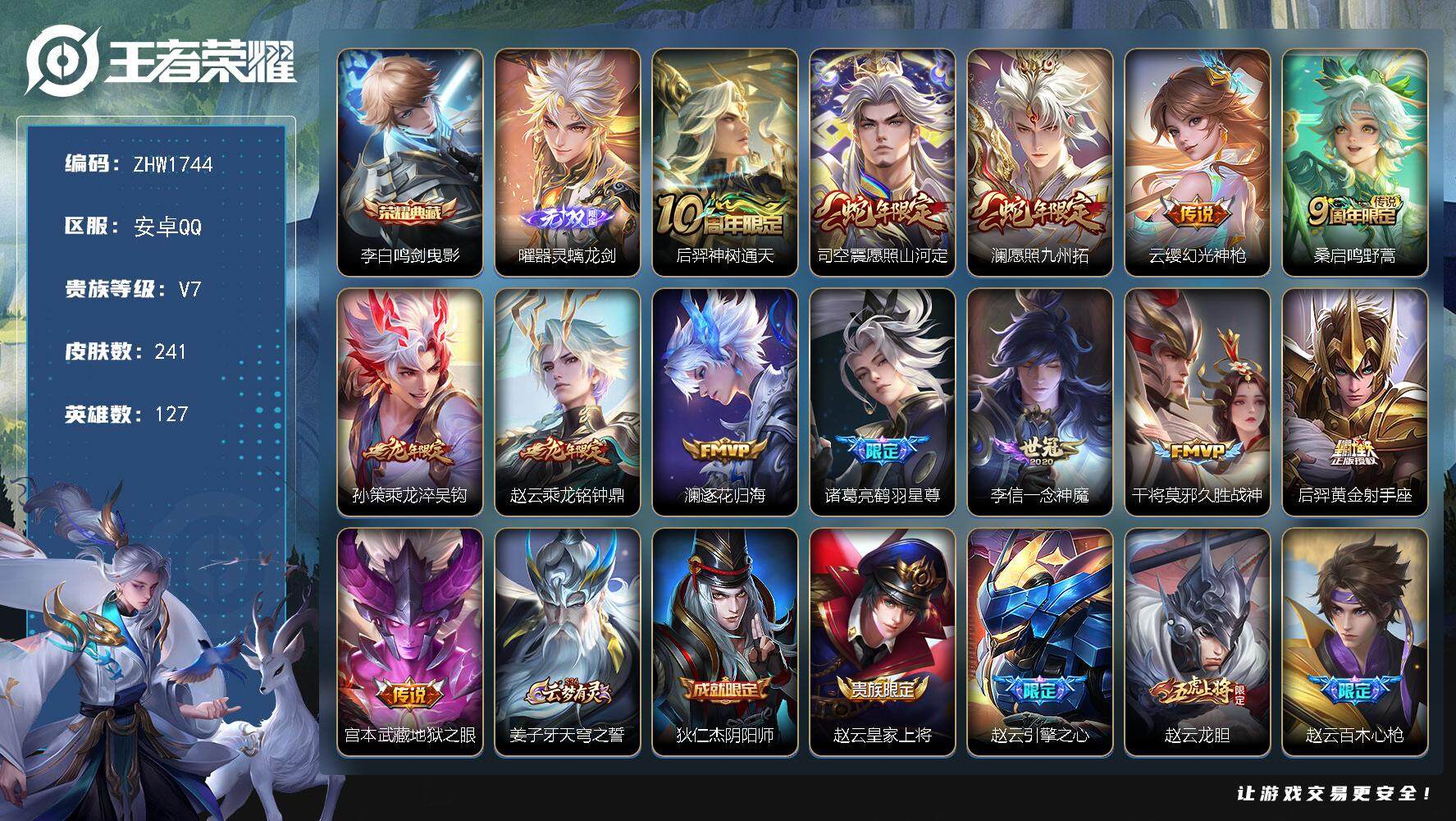 王者荣耀账号安卓QQ127英雄-241皮肤-【店主推荐捡漏号！可直接换绑】安卓Q-V7-最强王者段位-127英雄-241