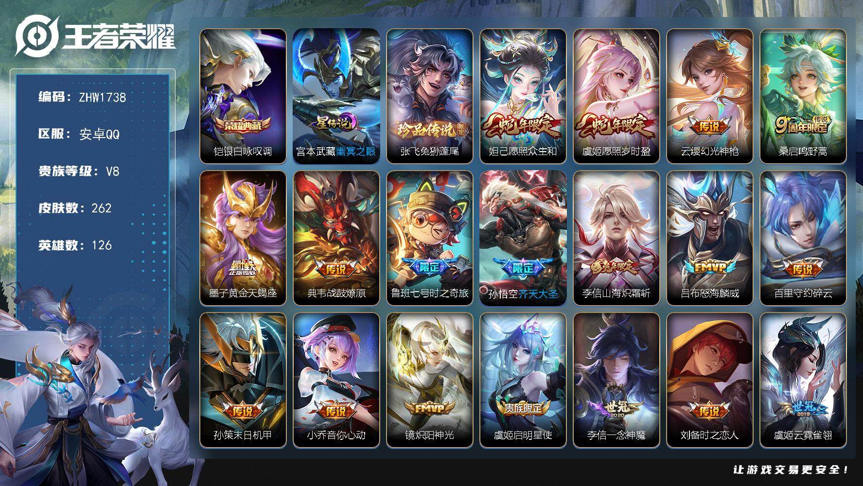 王者荣耀账号安卓QQ126英雄-262皮肤-可二次【店主推荐捡漏号！可直接换绑】安卓Q-V8-最强王者段位-126英雄-
