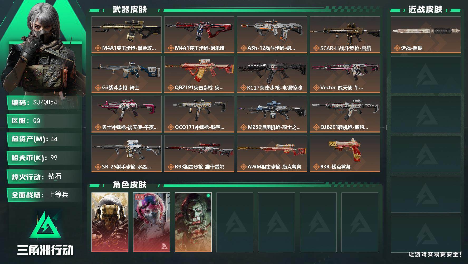 三角洲行动账号QQ【SJZQH54】总资产(M)：44M/哈夫币(K)：99K/哈夫币(K)：99K/全面战场等级：2