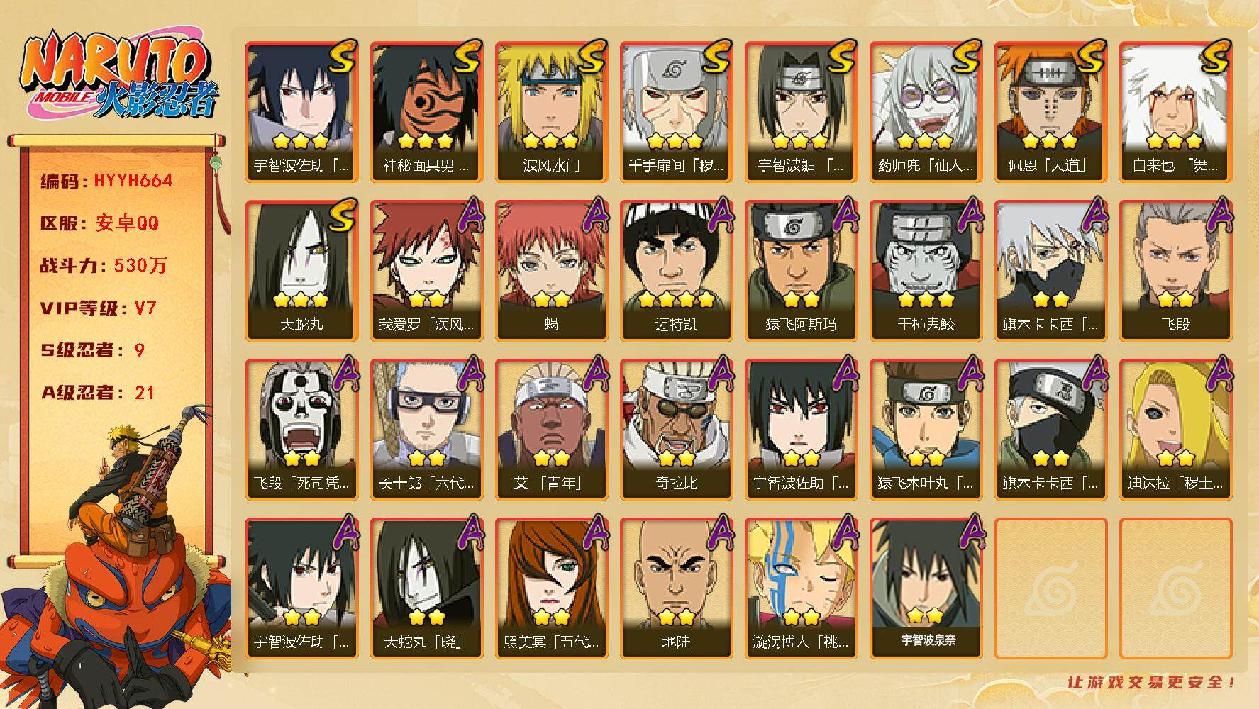 火影忍者账号安卓QQ【HYYH664】V7/战力530W/S忍9/A忍21/忍战卡卡西/疾风我爱罗/死司飞段/永恒万花筒