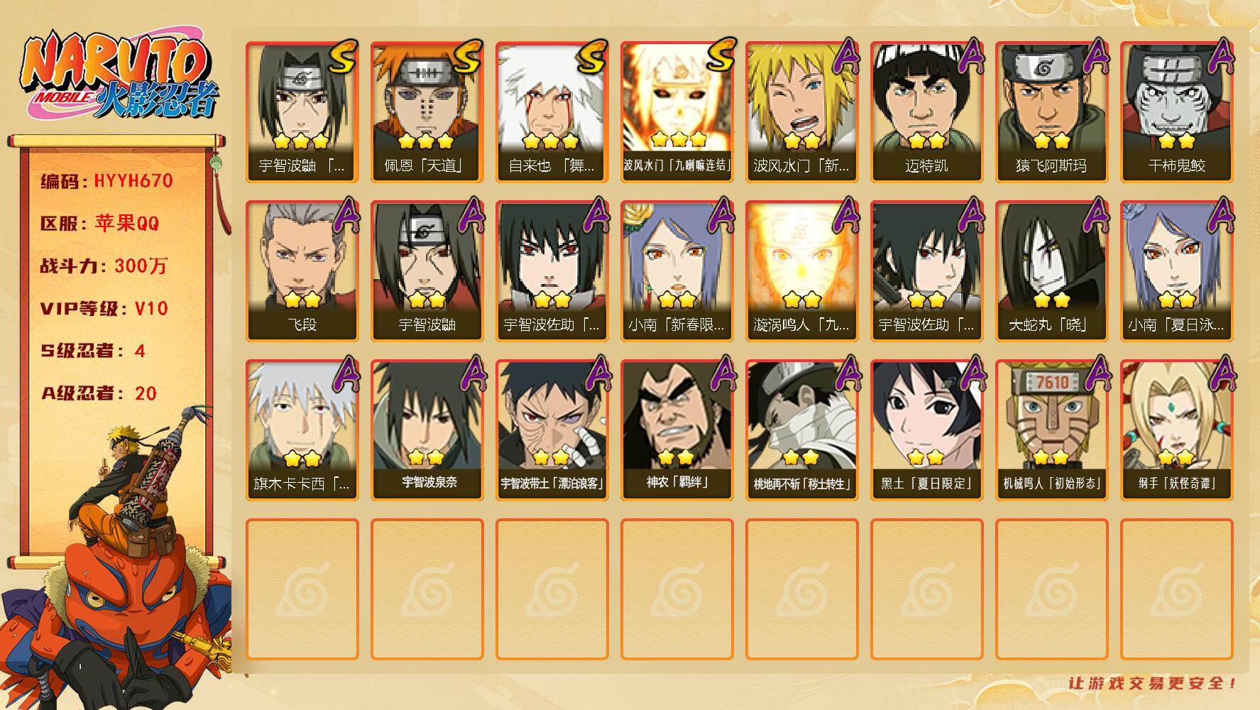 火影忍者账号苹果QQ【HYYH670】V10/战力300W/S忍4/A忍20/3星自来也「舞之豪杰」/2星波风水门「新春限定」/2星桃地再不斩「秽土转生」/2星宇智波带土「漂泊浪客」/3星波风水门「九喇嘛连结」/2星宇