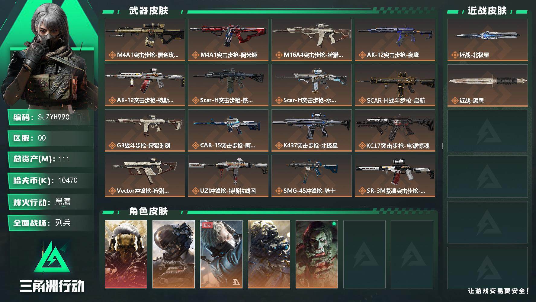 三角洲行动账号QQ【SJZYH990】总资产(M)：111M/哈夫币(K)：10470K/哈夫币(K)：10470K/