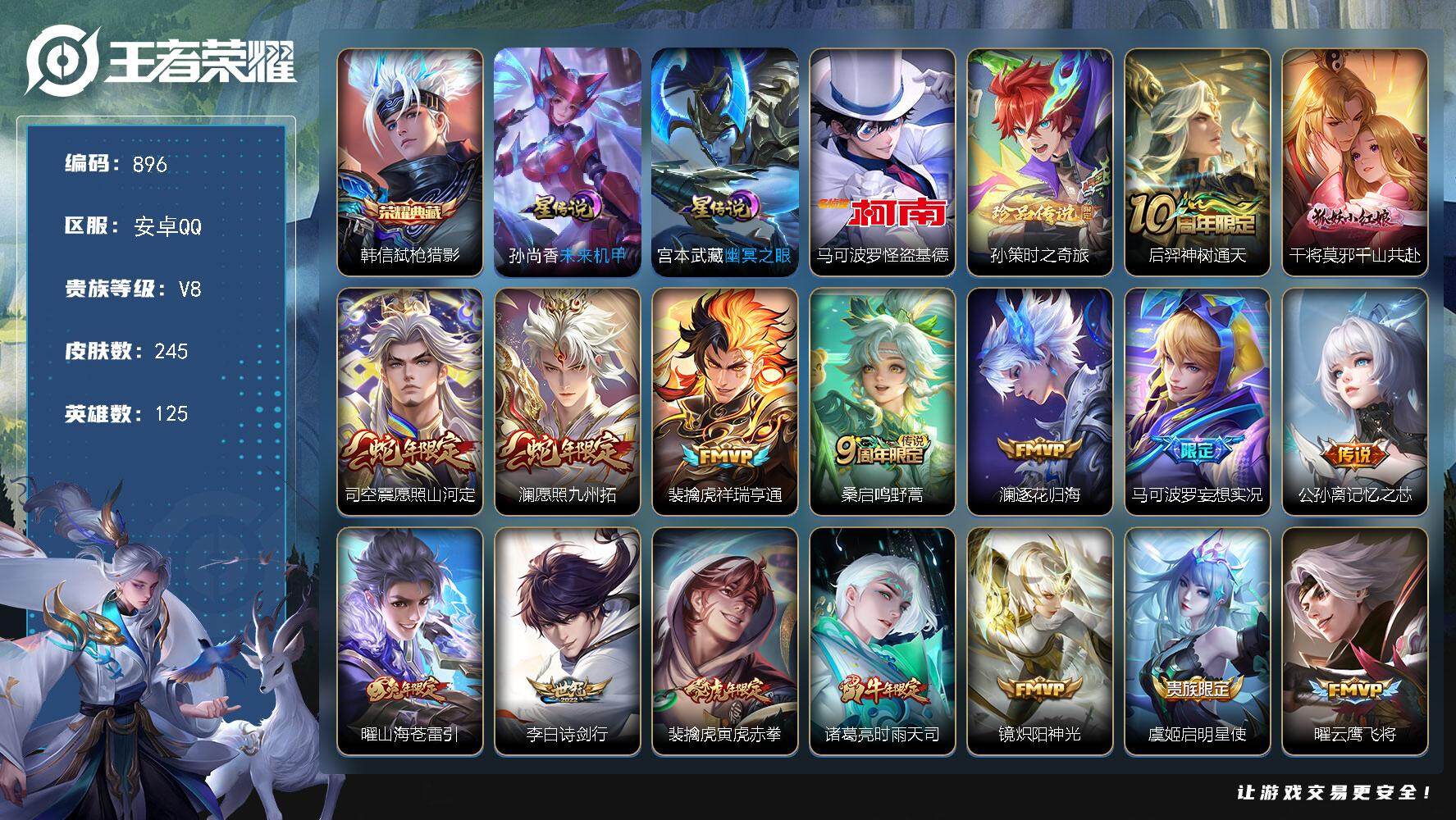 王者荣耀账号安卓QQ125英雄-245皮肤-账号亮点：23按键 韩信弑枪猎影 马可波罗怪盗基德，孙策时之奇旅 后羿神树通