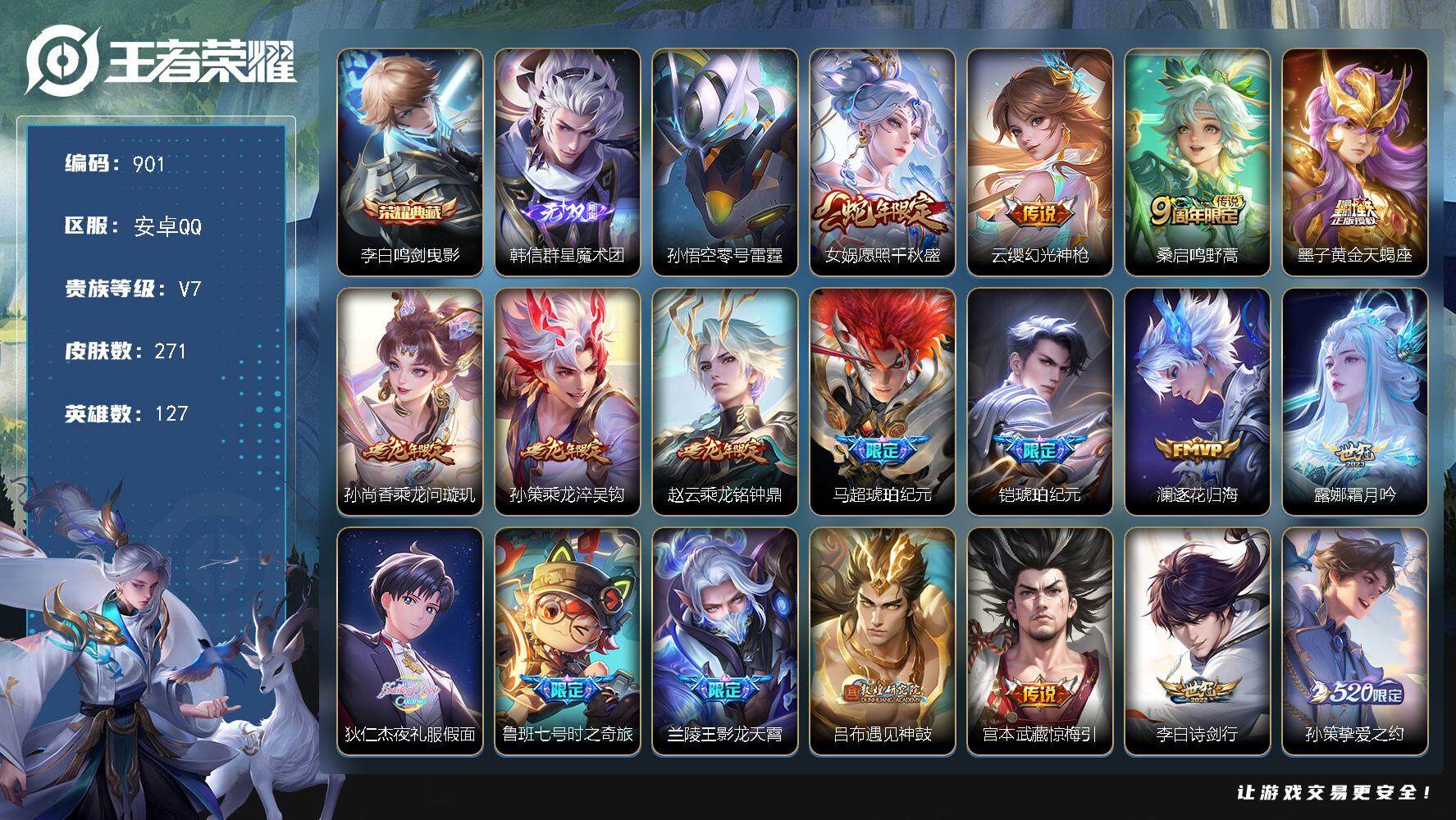 王者荣耀账号安卓QQ127英雄-271皮肤-账号亮点：李白鸣剑曳影 韩信群星魔术团 女娲愿照千秋盛，云缨幻光神枪，桑启鸣