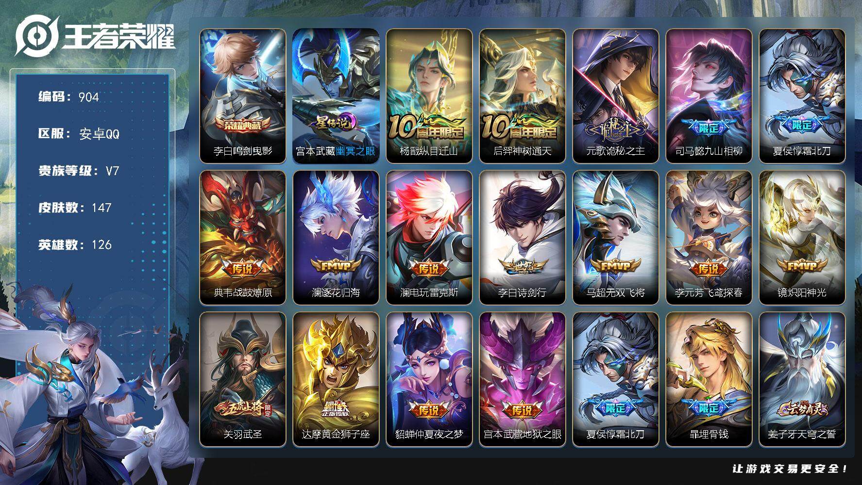 王者荣耀账号安卓QQ126英雄-147皮肤-账号亮点：14按键 李白鸣剑曳影，杨戬纵目迁山，后羿神树通天，元歌诡秘之主，