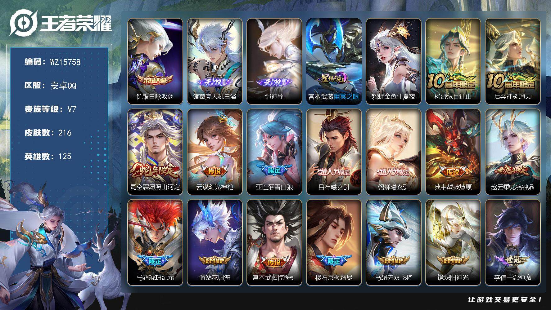 王者荣耀账号安卓QQ【WZ15758】HCA30565，，，，1典藏-2无双，，，安卓Q-V7-最强王者段位-125英雄-216皮肤-1典藏皮肤-2无双-18传说-45史诗
【英雄全皮】：鬼谷子全皮
【荣耀典藏】：铠银