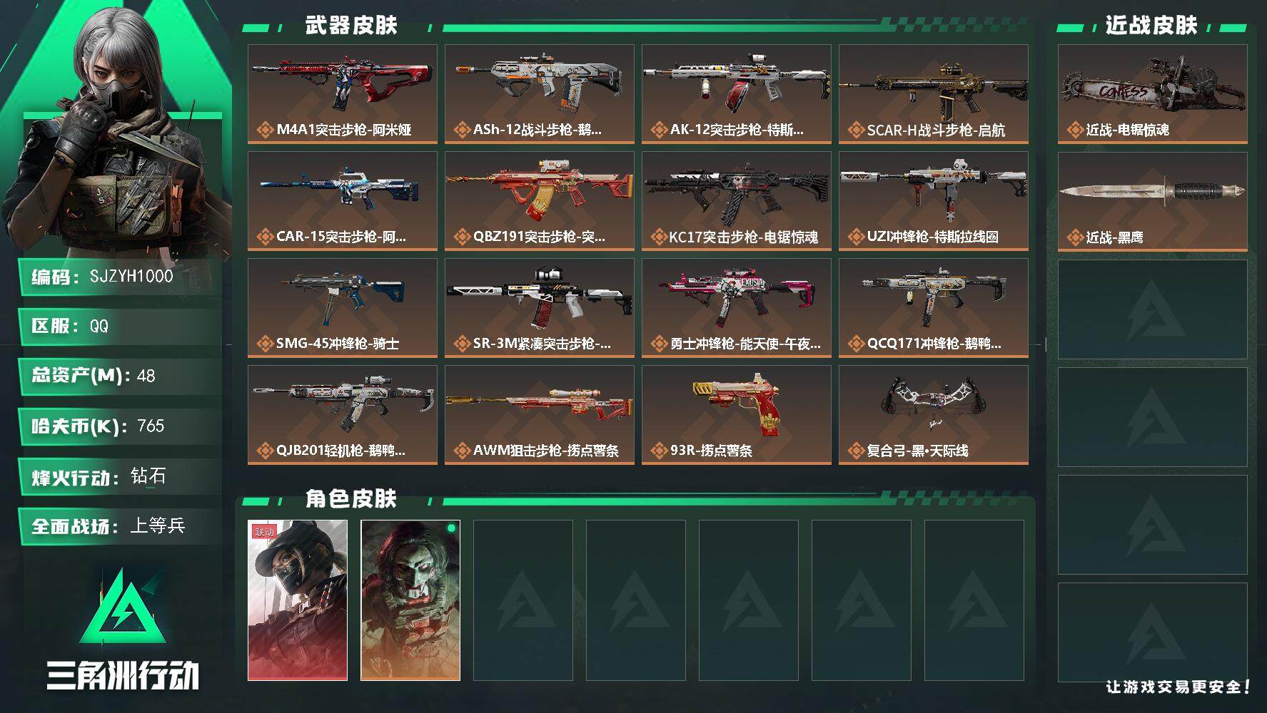 三角洲行动账号QQ【SJZYH1000】总资产(M)：48M/哈夫币(K)：765K/哈夫币(K)：765K/全面战场等级：29_段位：上等兵/烽火地带等级：60_段位：钻石/非洲之心/露娜-黑·天际线/红狼-电锯惊