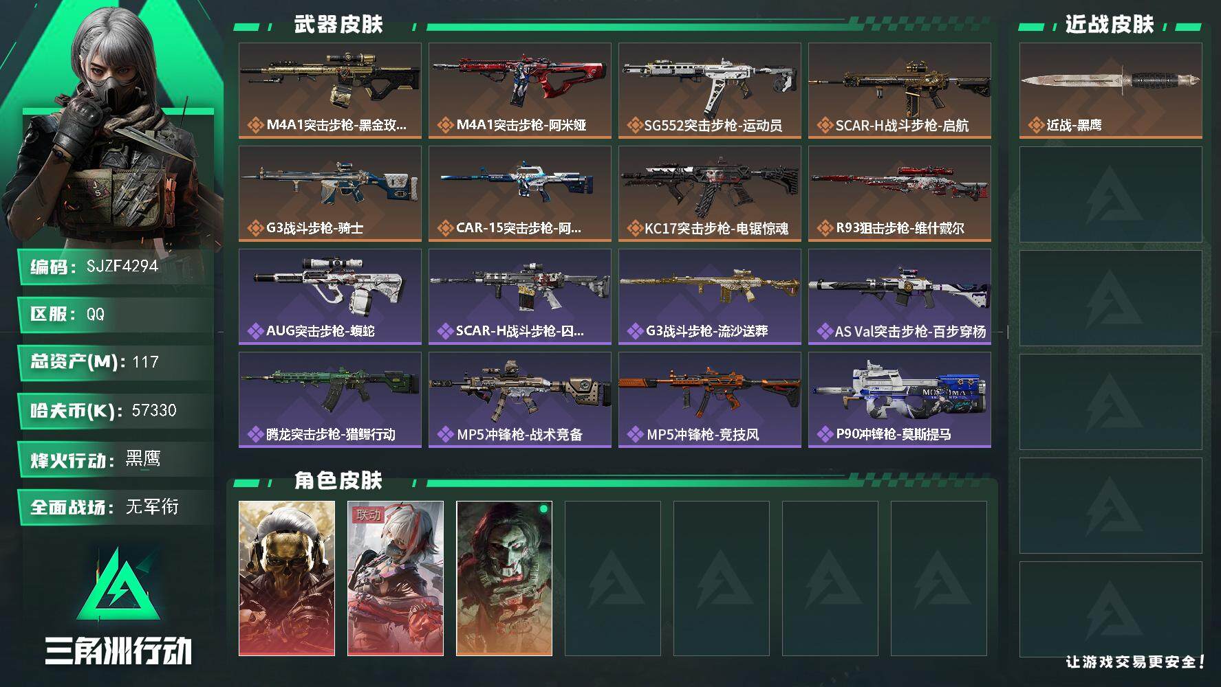 三角洲行动账号QQ【SJZF4294】总资产(M)：117M/哈夫币(K)：57330K/哈夫币(K)：57330K/