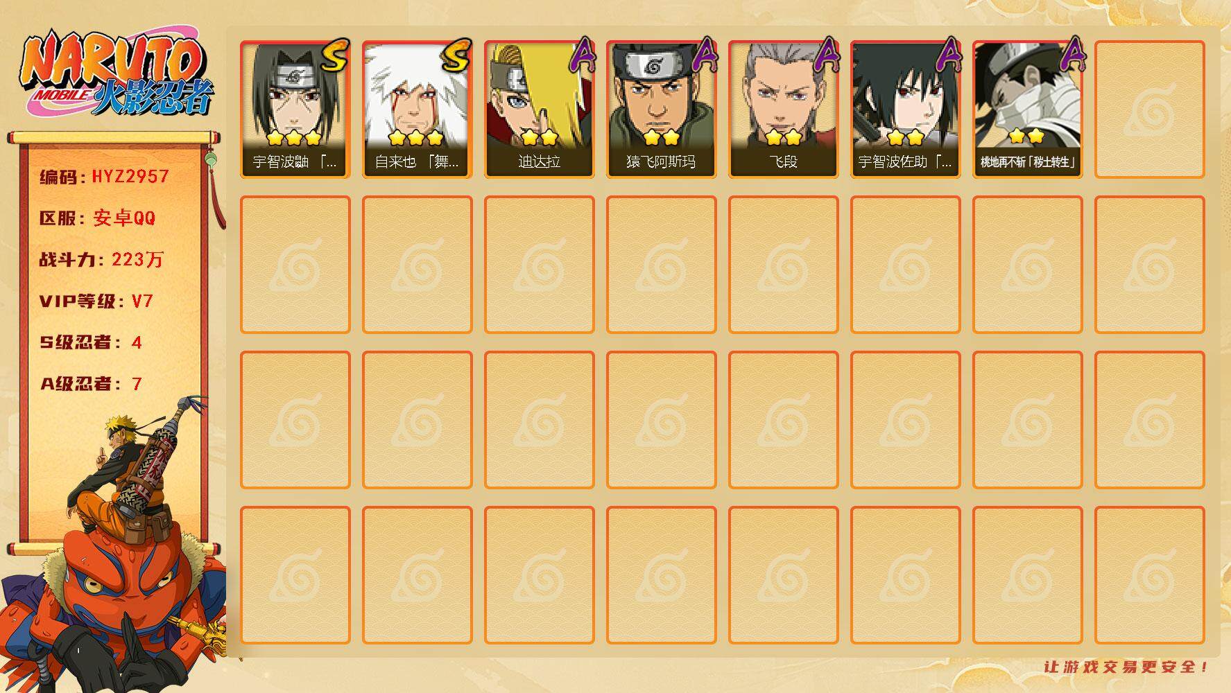 火影忍者账号安卓QQ【HYZ2957】V7/战力223W/S忍4/A忍7/3星自来也「舞之豪杰」/2星桃地再不斩「秽土转生」/2星迪达拉/2星宇智波佐助「须佐能乎」/2星飞段/2星猿飞阿斯玛/3星宇智波鼬「须佐能乎」