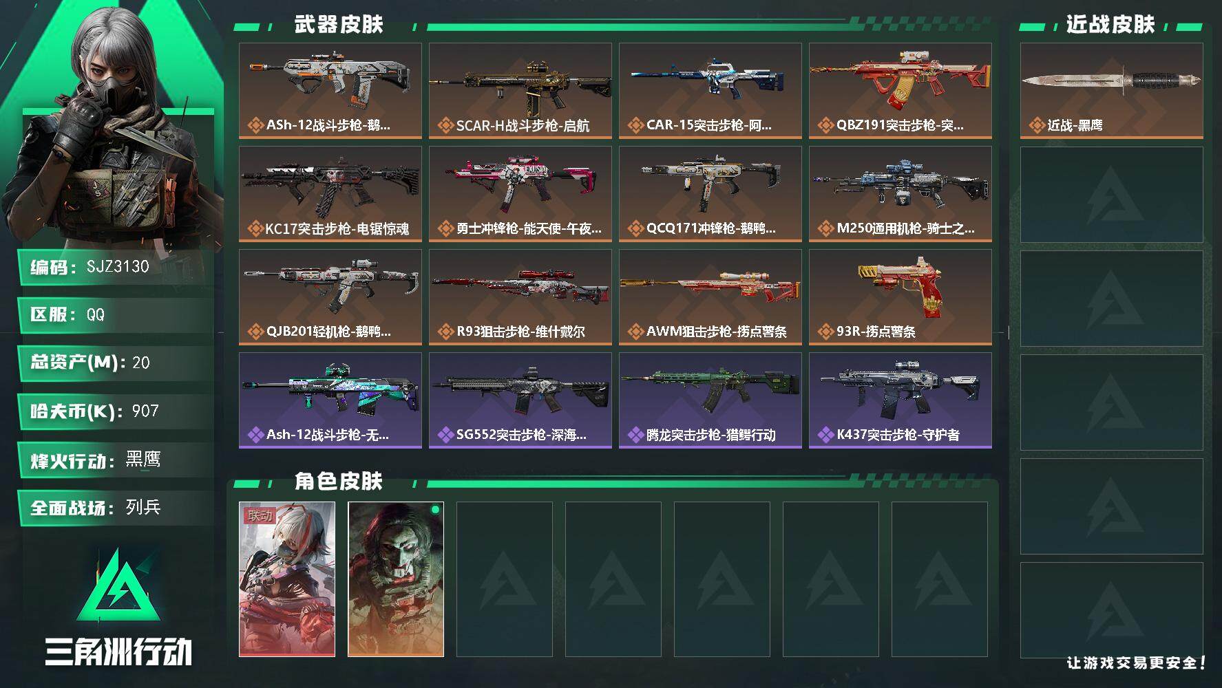 三角洲行动账号QQ【SJZ3130】总资产(M)：20M/哈夫币(K)：907K/哈夫币(K)：907K/全面战场等级