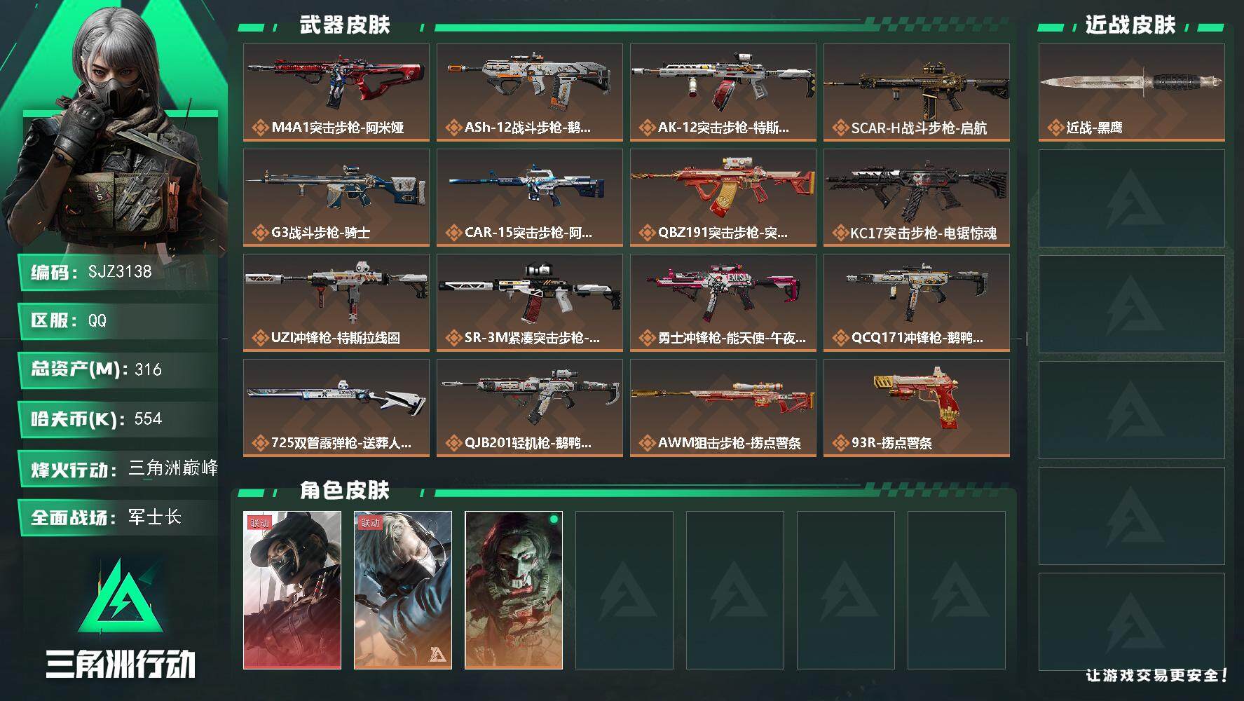 三角洲行动账号QQ【SJZ3138】总资产(M)：316M/哈夫币(K)：554K/哈夫币(K)：554K/全面战场等