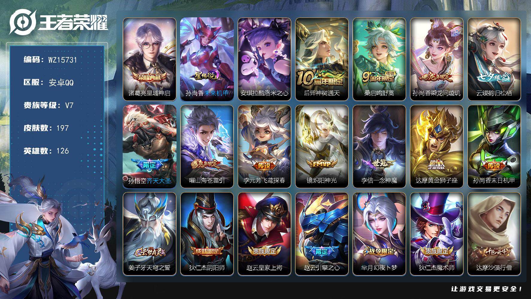 王者荣耀账号安卓QQ【WZ15731】HC52255，1星元，安卓Q-V7-最强王者段位-126英雄-197皮肤-1典藏皮肤-1珍品传说-11传说-54史诗
【英雄全皮】：孙权全皮
【荣耀典藏】：诸葛亮星域神启
【珍品