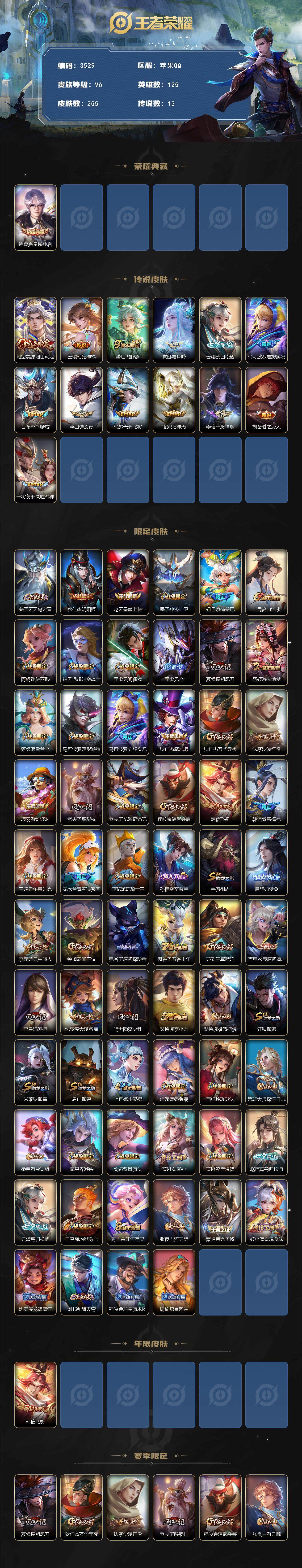 王者荣耀账号苹果QQ[14392582]苹果Q-V6-最强王者段位-125英雄-255皮肤-1典藏皮肤-13传说-67史