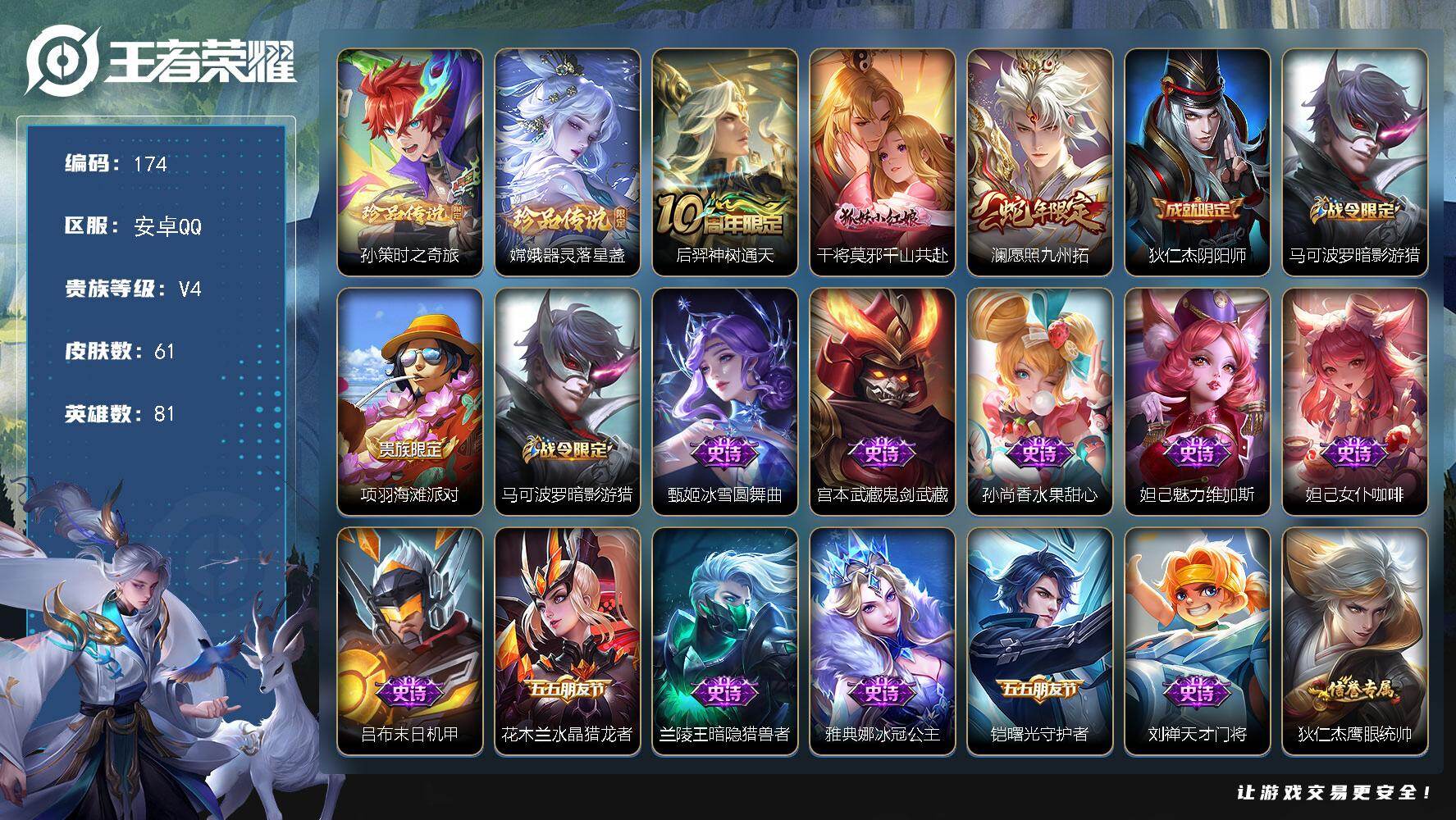王者荣耀账号安卓QQ81英雄-61皮肤-安卓Q-V4-最强王者段位-81英雄-61皮肤-2珍品传说-3传说-21史诗
【