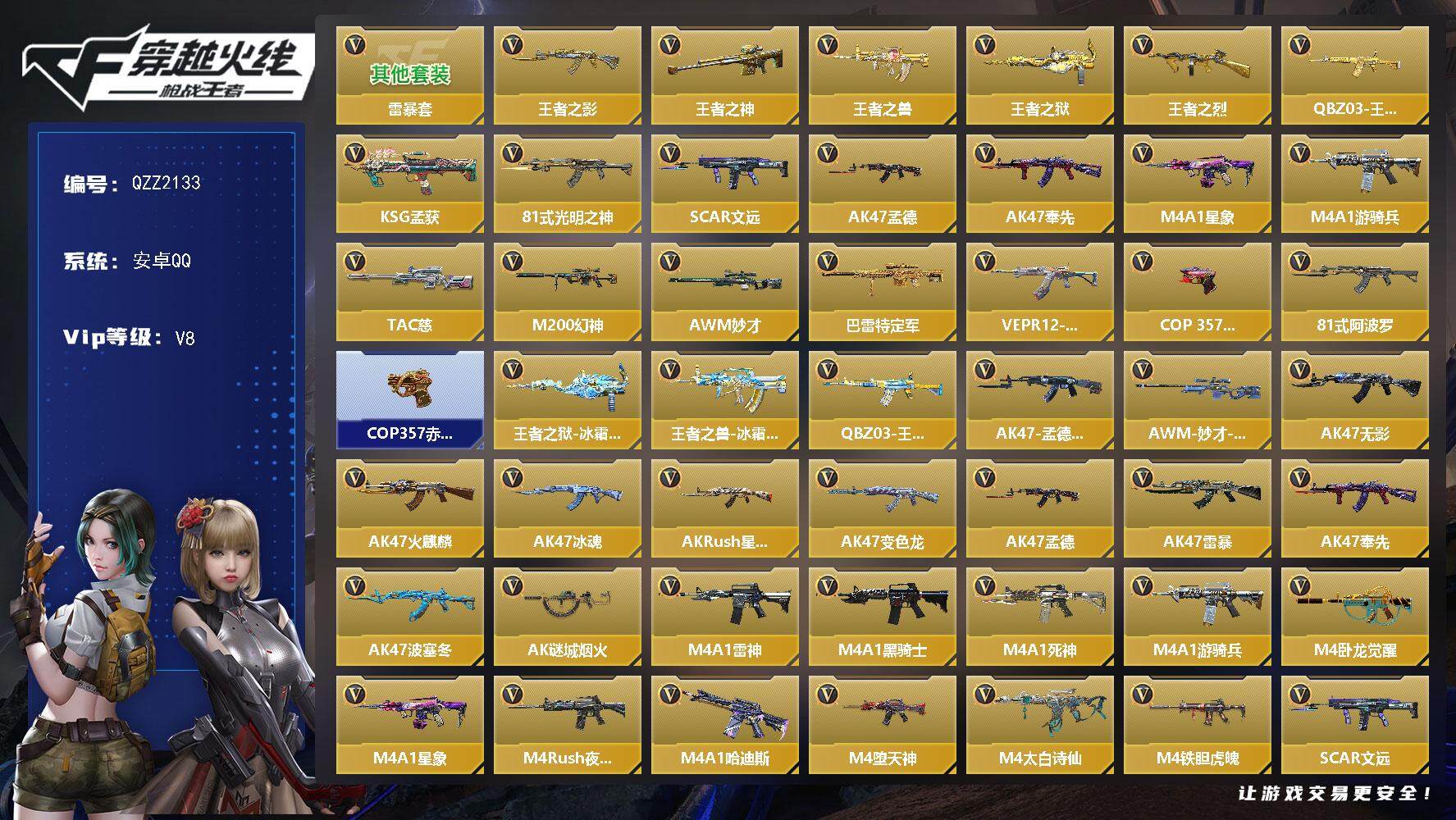 枪战王者账号安卓QQ【QZZ2133】VIP8/243V/雷暴套/王者之影/王者之神/王者之兽/王者之狱/王者之烈/QB