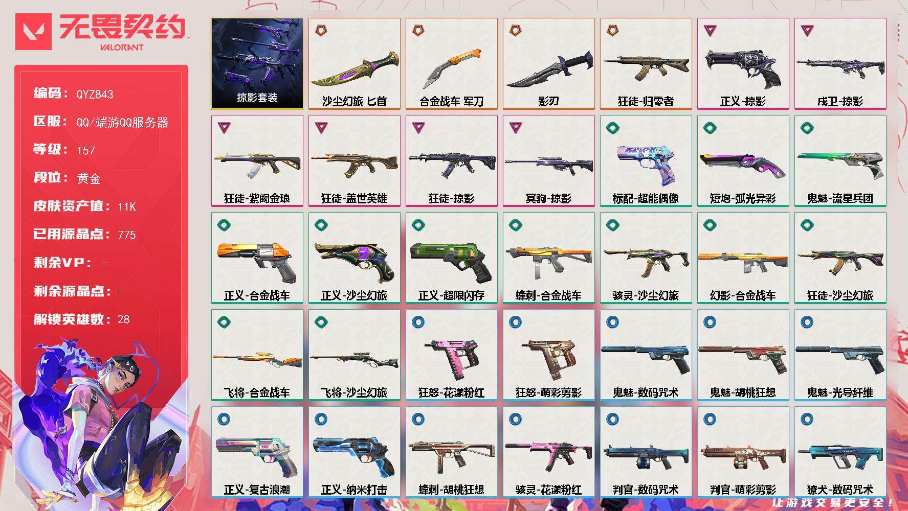 无畏契约账号QQ【QYZ843】终极*4/卓越*6/皮肤*41/等级*157/段位:黄金/掠影套装/幻棱/炼狱/维斯/暮蝶/钛狐/壹决/铁臂/捷风/雷兹/幽影/不死鸟/贤者/猎枭/蝰蛇/零/芮娜/奇乐/尚勃勒/霓虹