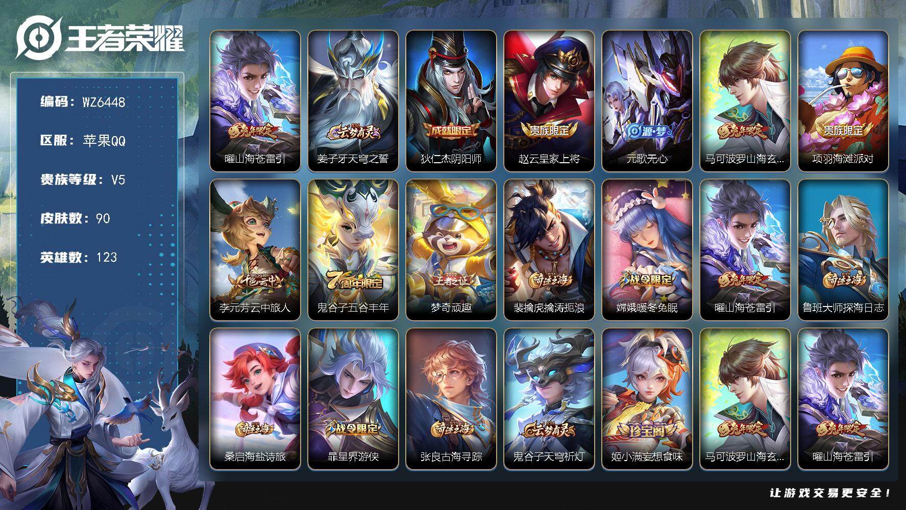 王者荣耀账号苹果QQ【qq等级两个太阳】V5-尊贵铂金IV段位-123英雄-90皮肤-0典藏-0珍品无双-0无双-0珍品传说-1传说-25史诗
【传说皮肤】：曜山海苍雷引
【限定皮肤】：姜子牙天穹之誓，狄仁杰阴阳师，赵