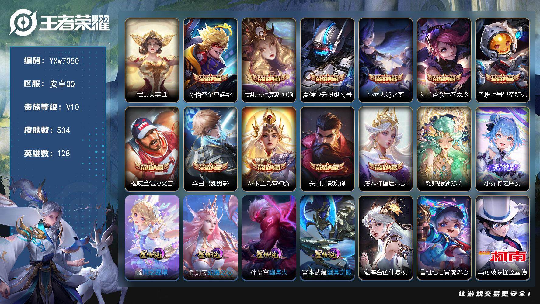 王者荣耀账号安卓QQ128英雄-534皮肤-【店铺主推V10·12典藏·1珍品无双·1无双·6珍品·馥梦繁花·时之魔女·