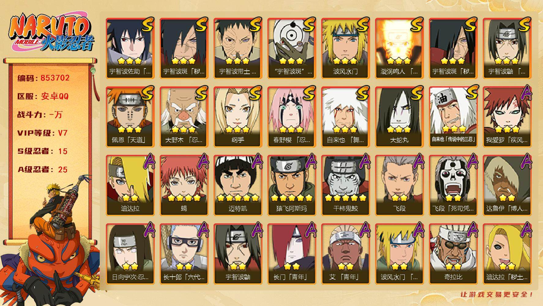 火影忍者账号安卓QQ【】【商品标题】：15S级忍者数-25A级忍者数
【S级忍者】：宇智波斑「秽土转生」(3星)，宇智波