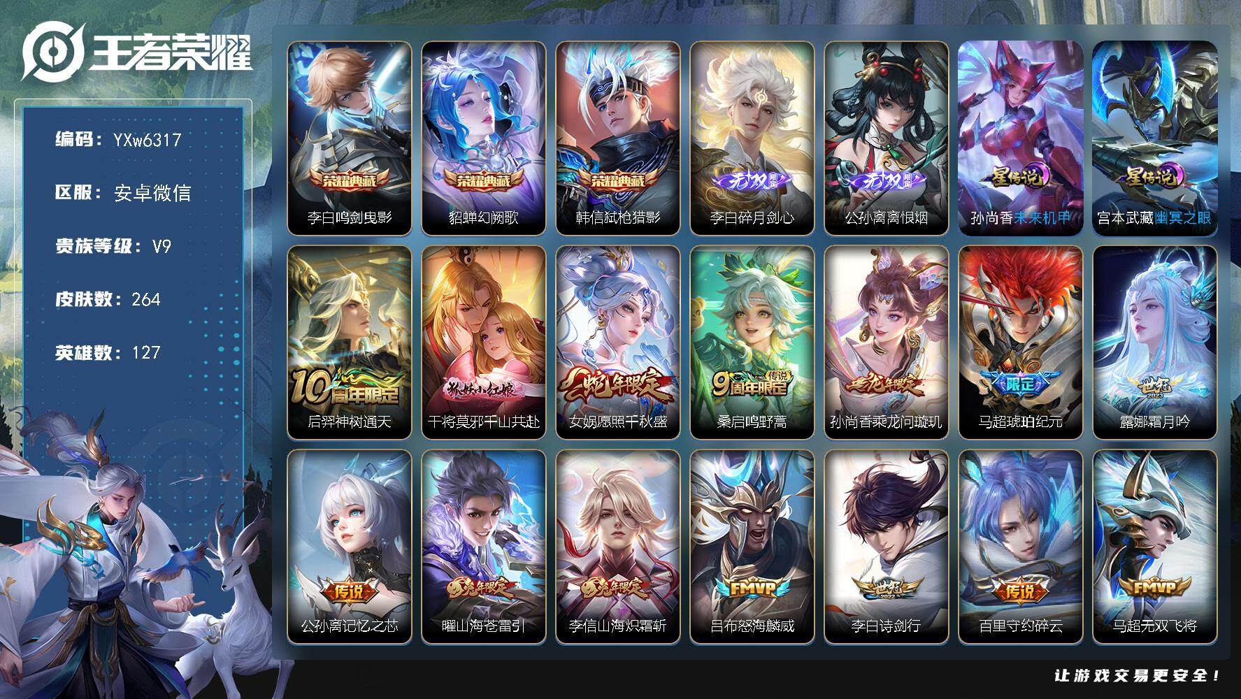 王者荣耀账号安卓VX127英雄-264皮肤-【店铺主推打野号·李白全皮·李信全皮·鸣剑曳影·幻阙歌·弑枪猎影·碎月剑心·