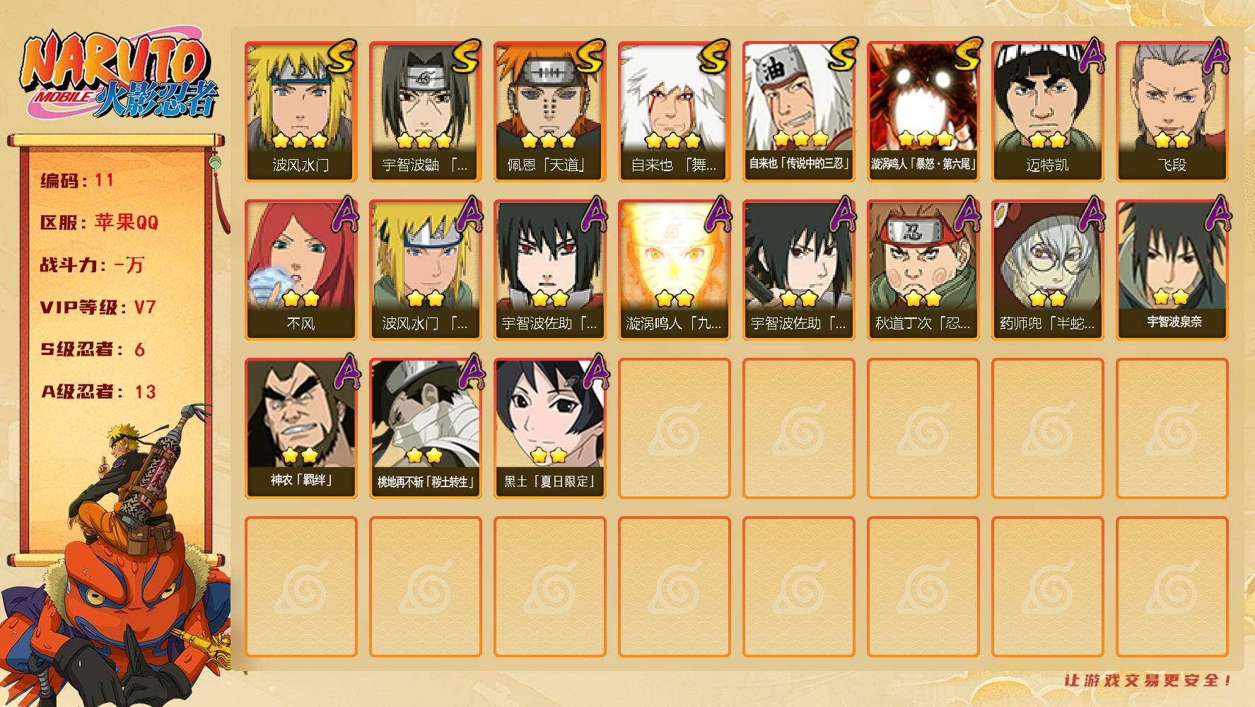 火影忍者账号苹果QQ6S级忍者数-13A级忍者数
【S级忍者】：宇智波鼬「须佐能乎」(3星)，自来也「舞之豪杰」(3星)