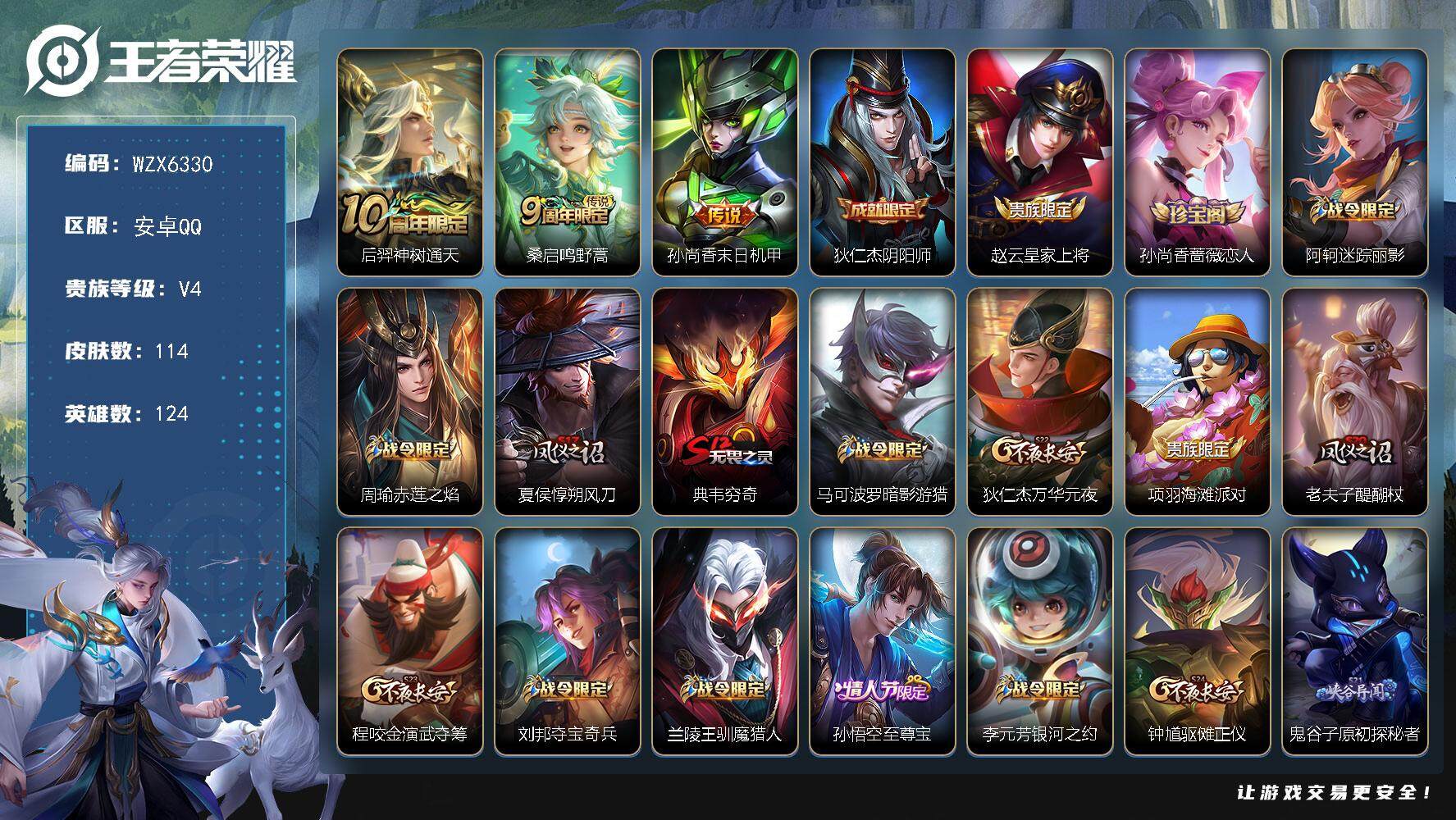 王者荣耀账号安卓QQ【WZX6330】贵族4/皮肤114/传说3/史诗28/英雄124/后羿神树通天/鸣野蒿/孙尚香-末日机甲/狄仁杰阴阳师/赵云皇家上将/孙尚香-时之恋人/阿轲迷踪丽影/周瑜赤莲之焰/夏侯惇朔风刀/典