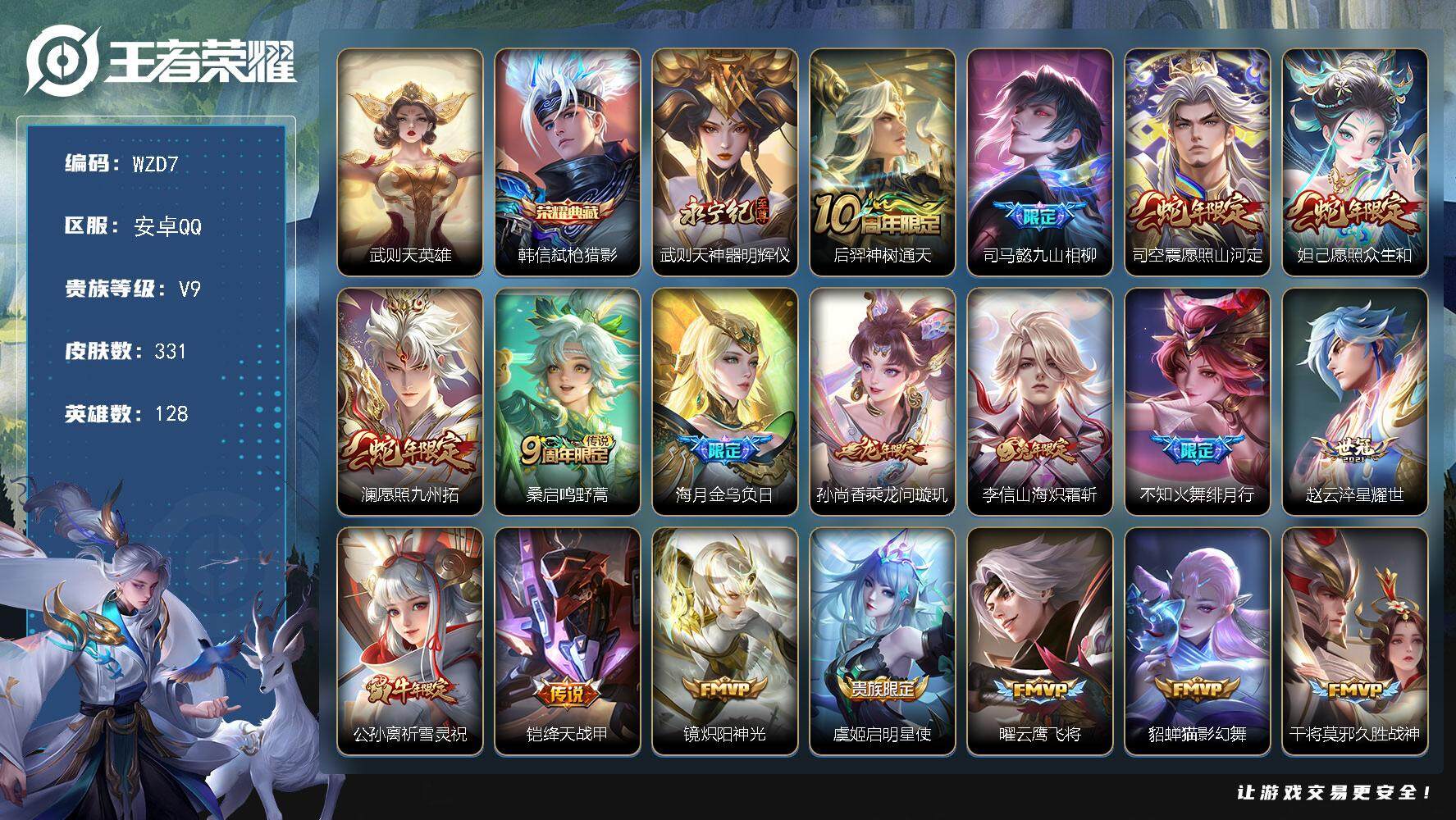 王者荣耀账号安卓QQ【WZD7】贵族9/皮肤331/典藏1/传说26/史诗91/英雄128/司马懿全皮/孙权全皮/鬼谷子全皮/空空儿全皮/影全皮/武则天/弑枪猎影/神器·明辉仪/后羿神树通天/司马懿九山相柳/愿照·山河