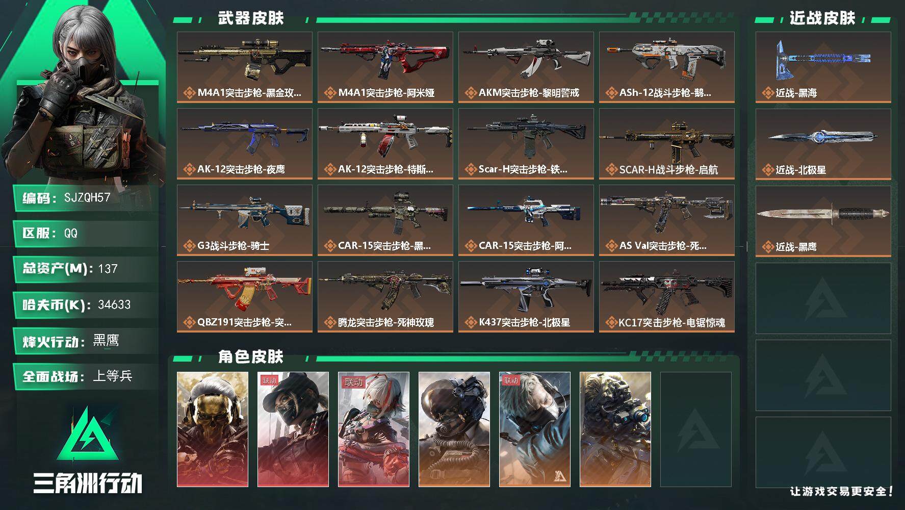 三角洲行动账号QQ【SJZQH57】总资产(M)：137M/哈夫币(K)：34633K/哈夫币(K)：34633K/全