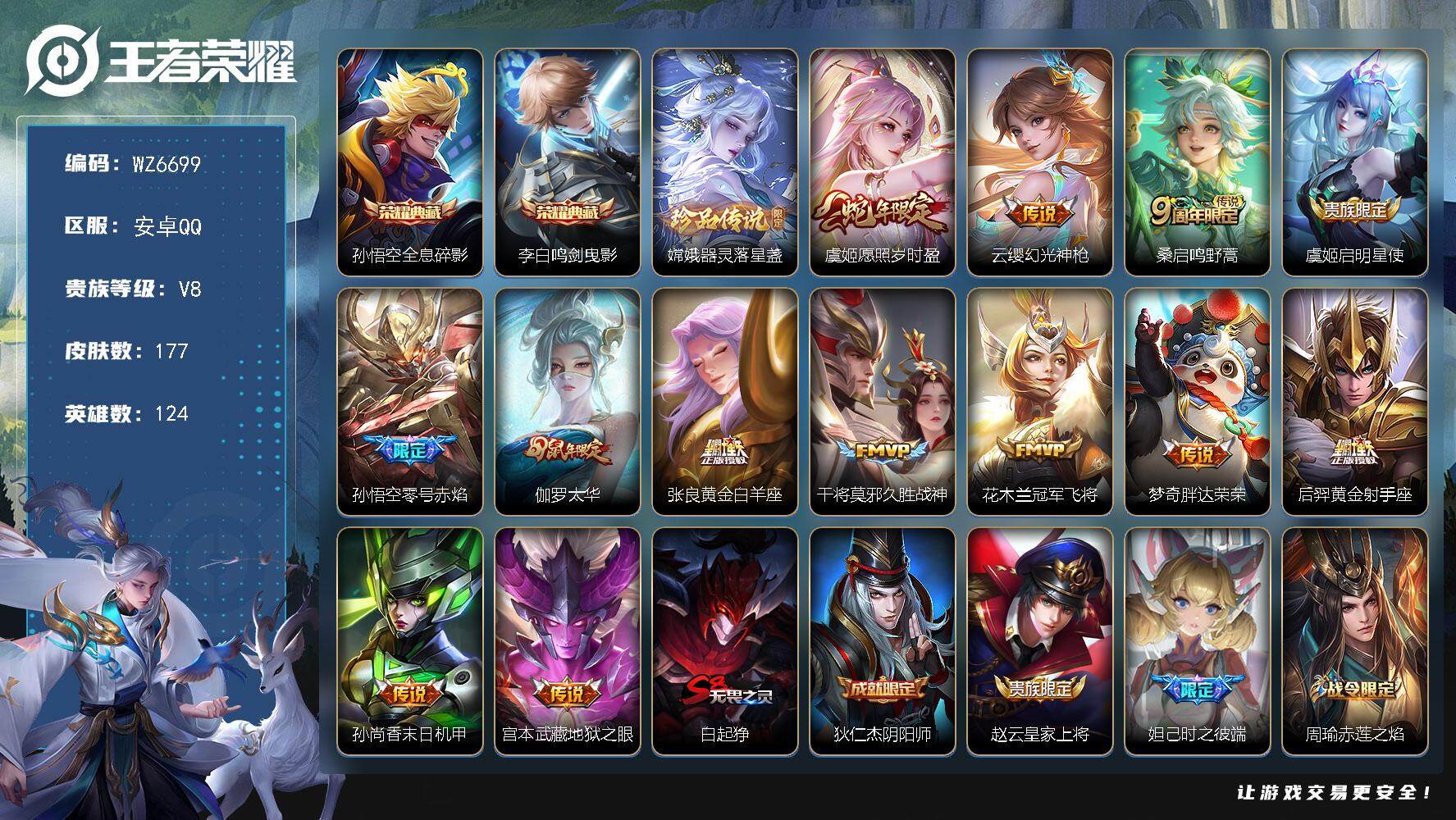 王者荣耀账号安卓QQ安卓Q-V8-永恒钻石V段位-124英雄-177皮肤-2典藏皮肤-1珍品传说-13传说-47史诗
【荣耀典藏】：孙悟空全息碎影，李白鸣剑曳影
【珍品传说】：嫦娥器灵落星盏
【传说皮肤】：虞姬愿照岁时