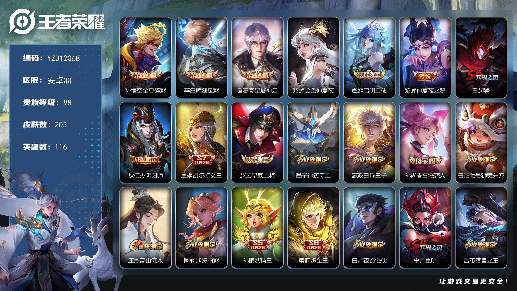 王者荣耀账号安卓QQ116英雄-203皮肤-YZJ12068，可二次，钱包不可用，安卓q-V8，，印记9，区标5，，10