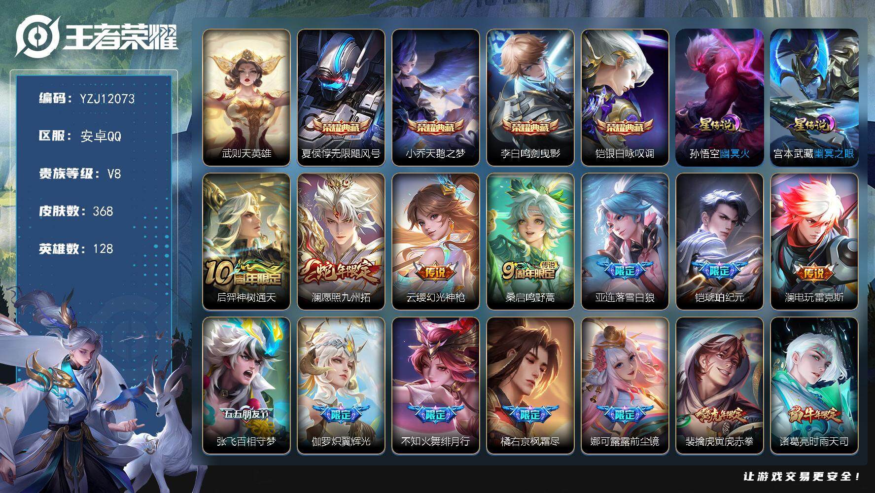 王者荣耀账号安卓QQ128英雄-368皮肤-YZJ12073，可二次，安卓q-V8，，印记25，小国哪吒，金标4，银标3