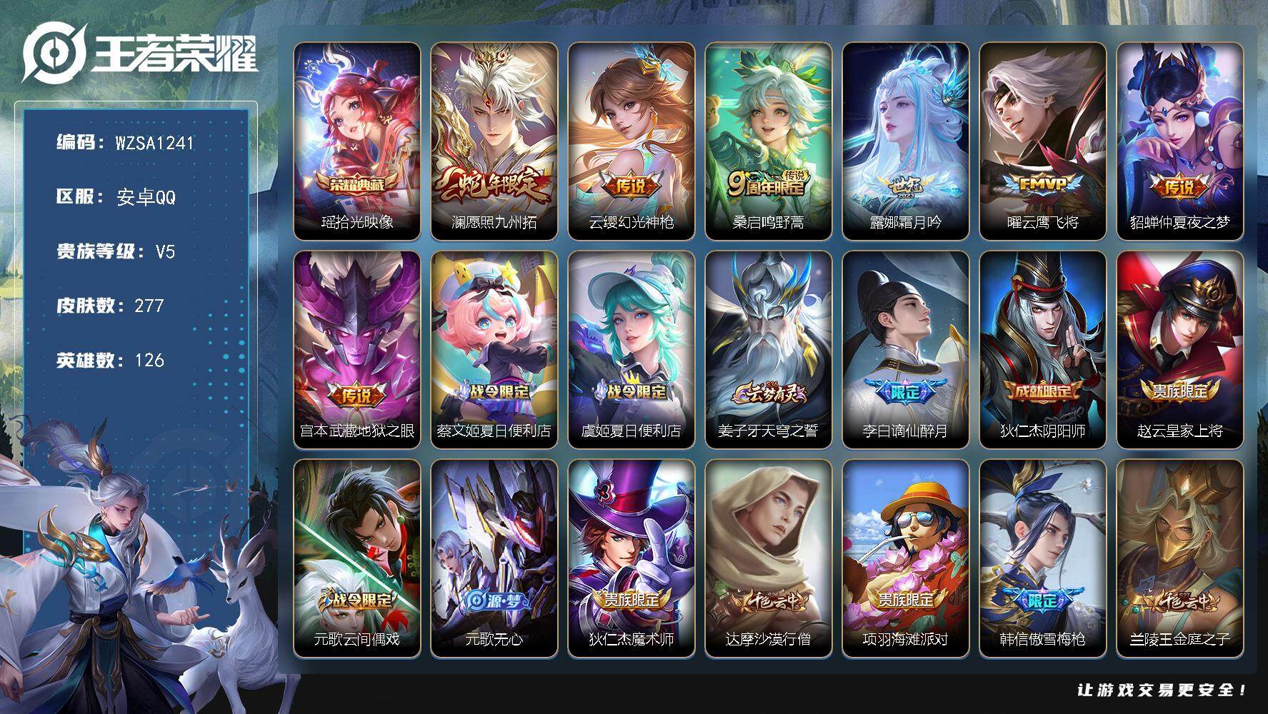 王者荣耀账号安卓QQ【WZSA1241】贵族5/皮肤277/典藏1/传说7/史诗54/英雄126/鬼谷子全皮/戈娅全皮/