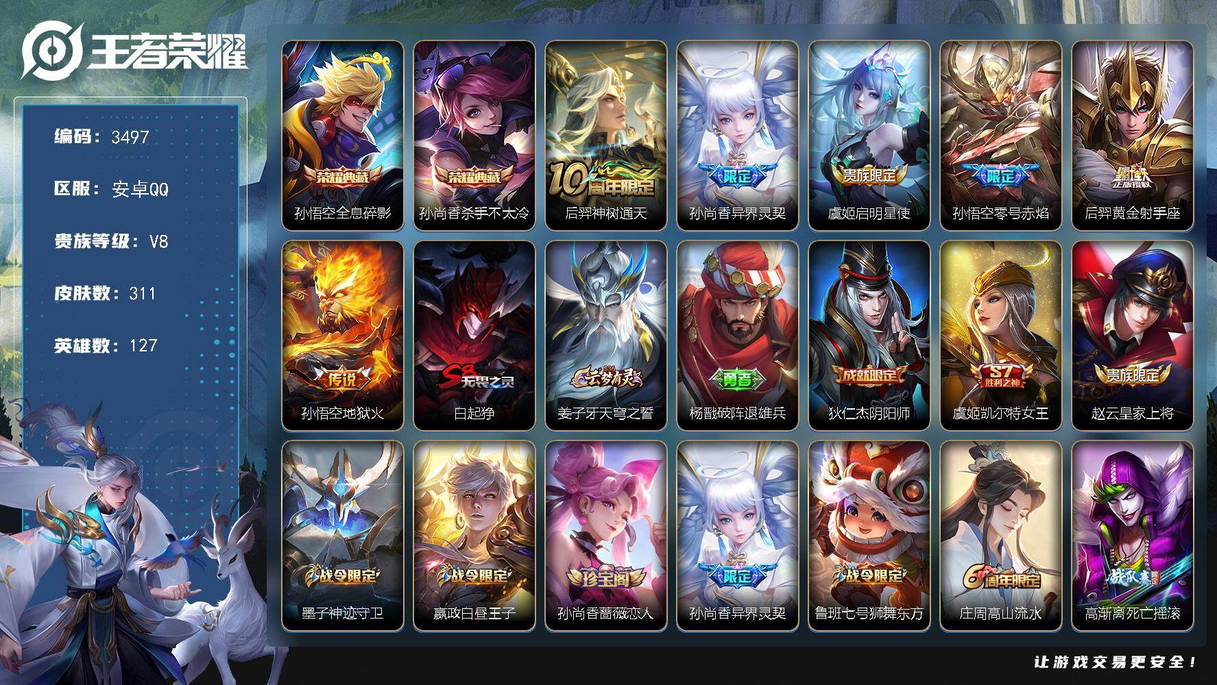 王者荣耀账号安卓QQ[14282457]安卓Q-V8-最强王者段位-127英雄-311皮肤-2典藏皮肤-6传说-87史诗
