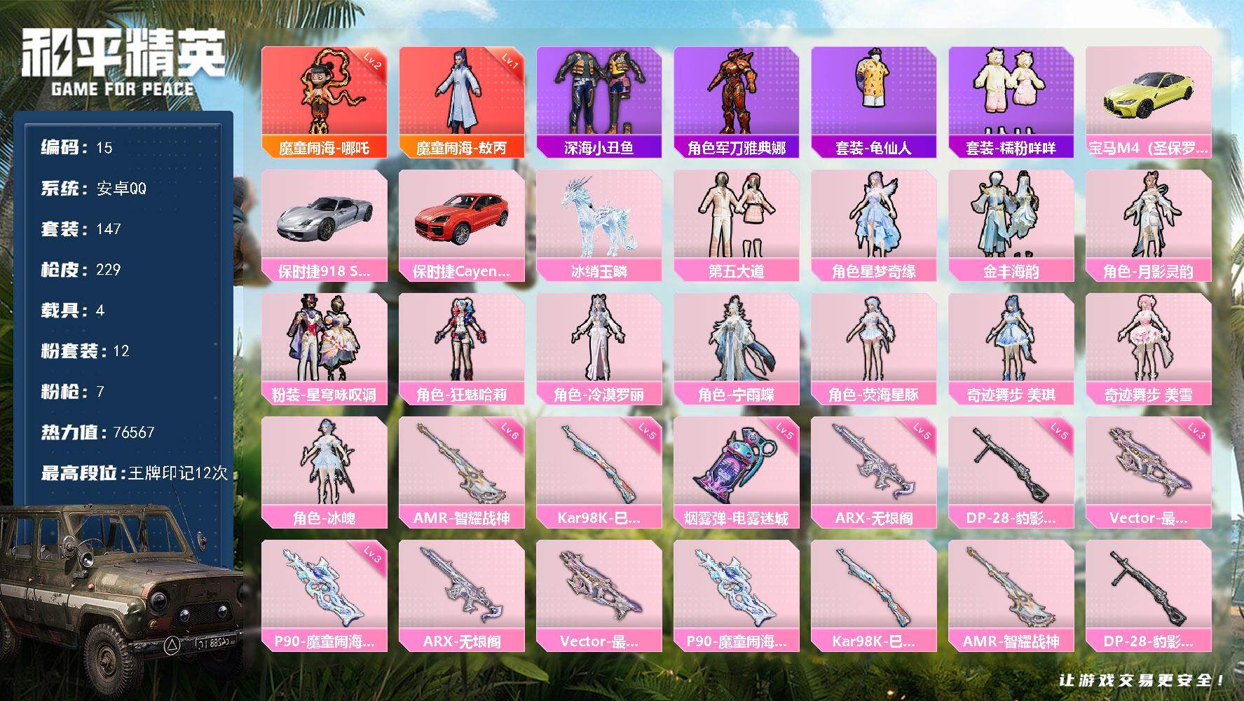 和平精英账号安卓QQ4载具-147套装-229枪皮-安卓 手Q-2神装-12粉装-7特效枪-4载具-7粉色飞行器-765
