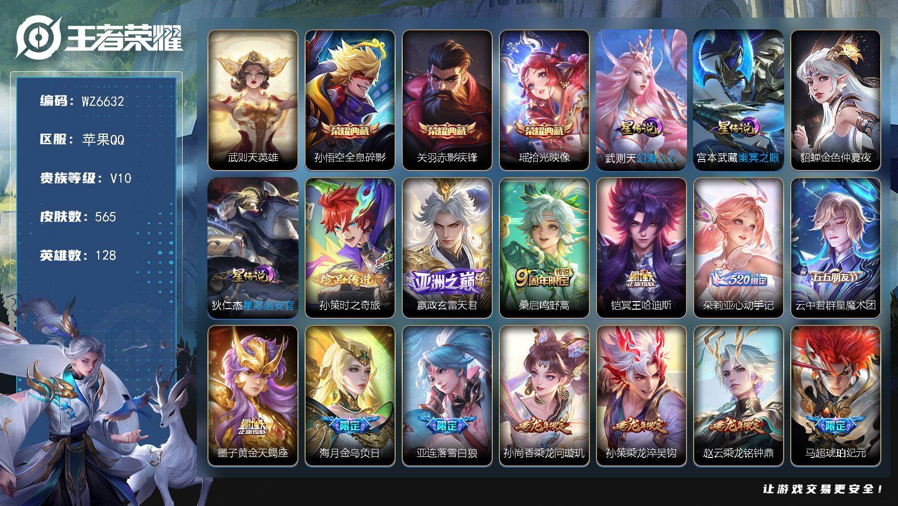 王者荣耀账号苹果QQ苹果Q-V10-至尊星耀IV段位-128英雄-565皮肤-3典藏皮肤-1典藏英雄-1珍品传说-90传说-196史诗
【英雄全皮】：墨子全皮，嬴政全皮，刘禅全皮，扁鹊全皮，达摩全皮，关羽全皮，露娜全皮