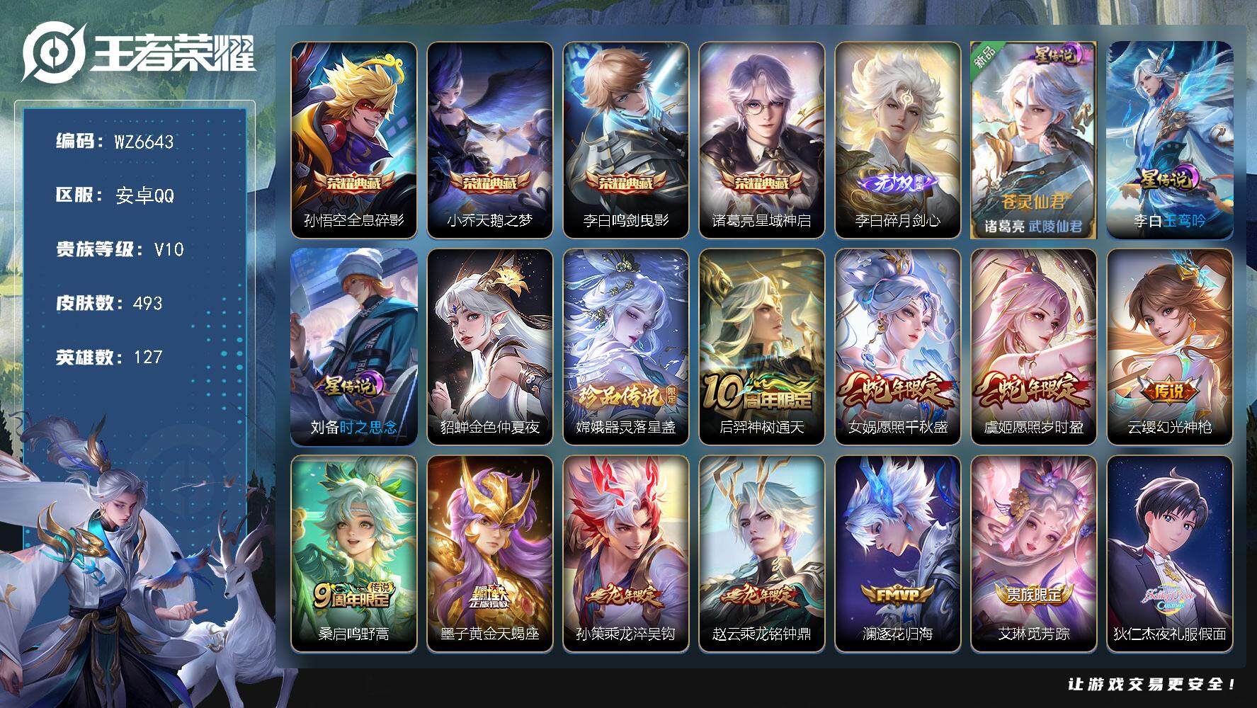 王者荣耀账号安卓QQ【背包一颗典藏未兑换】V10-最强王者段位-127英雄-493皮肤-4典藏皮肤-1无双-1珍品传说-66传说-174史诗
【英雄全皮】：姜子牙全皮，孙权全皮，钟馗全皮，女娲全皮，狂铁全皮，李信全皮，