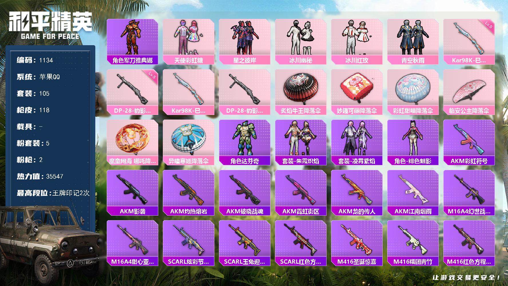和平精英账号苹果QQwj苹果 手Q-5粉装-2特效枪-0载具-0粉色飞行器-35547热力值-2王牌印记-105套装-1