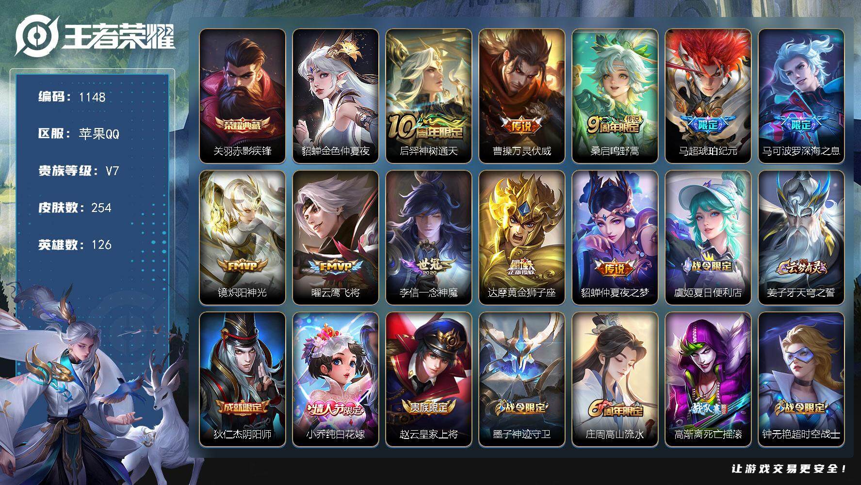 王者荣耀账号苹果QQ126英雄-254皮肤-wj【秒换绑】苹果Q-V7-最强王者段位-126英雄-254皮肤-1典藏皮肤