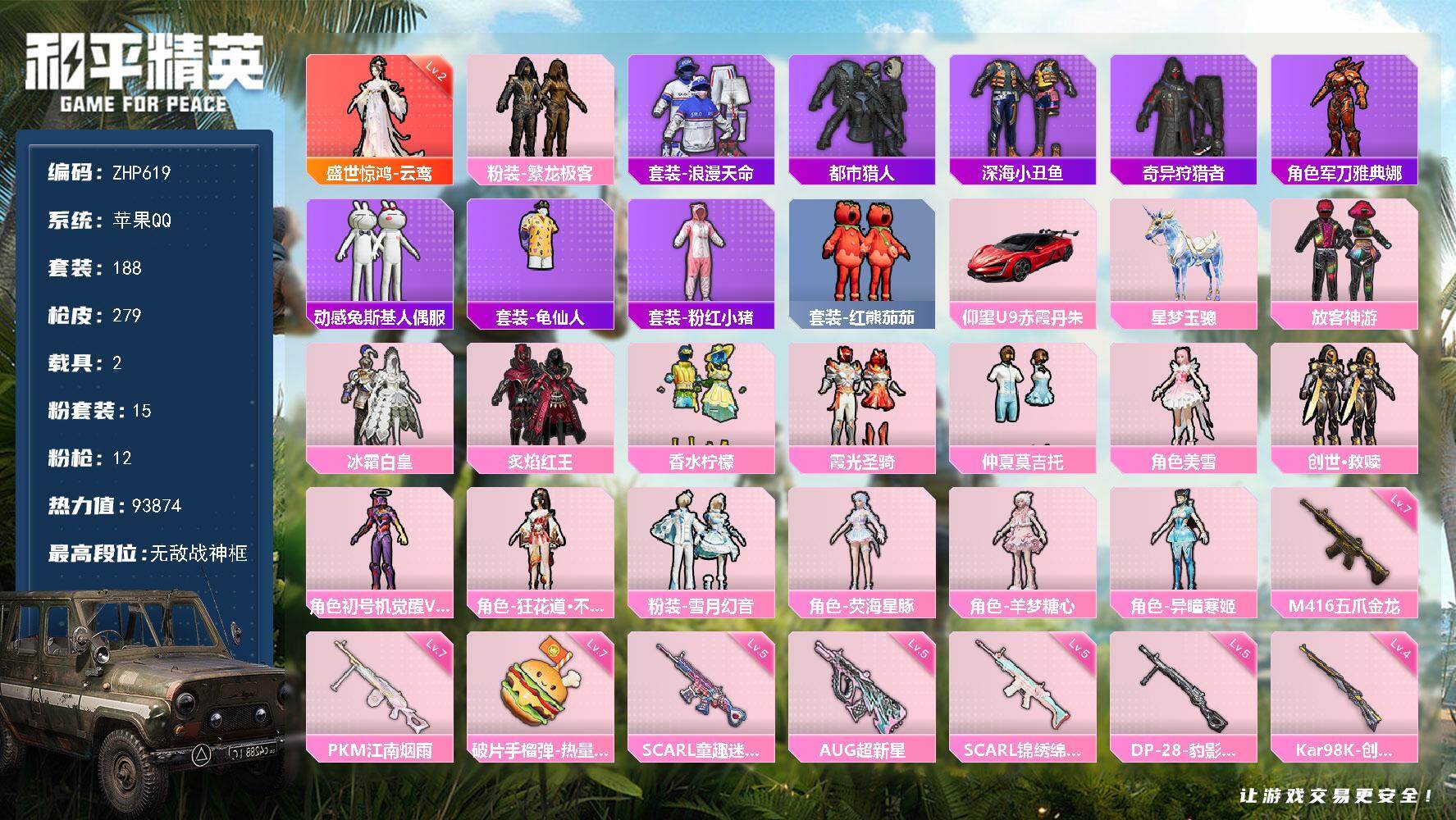 和平精英账号苹果QQ2载具-188套装-279枪皮-【店主推荐捡漏号！可直接换绑】/素材身法号/无敌战神框2/绝世印记1