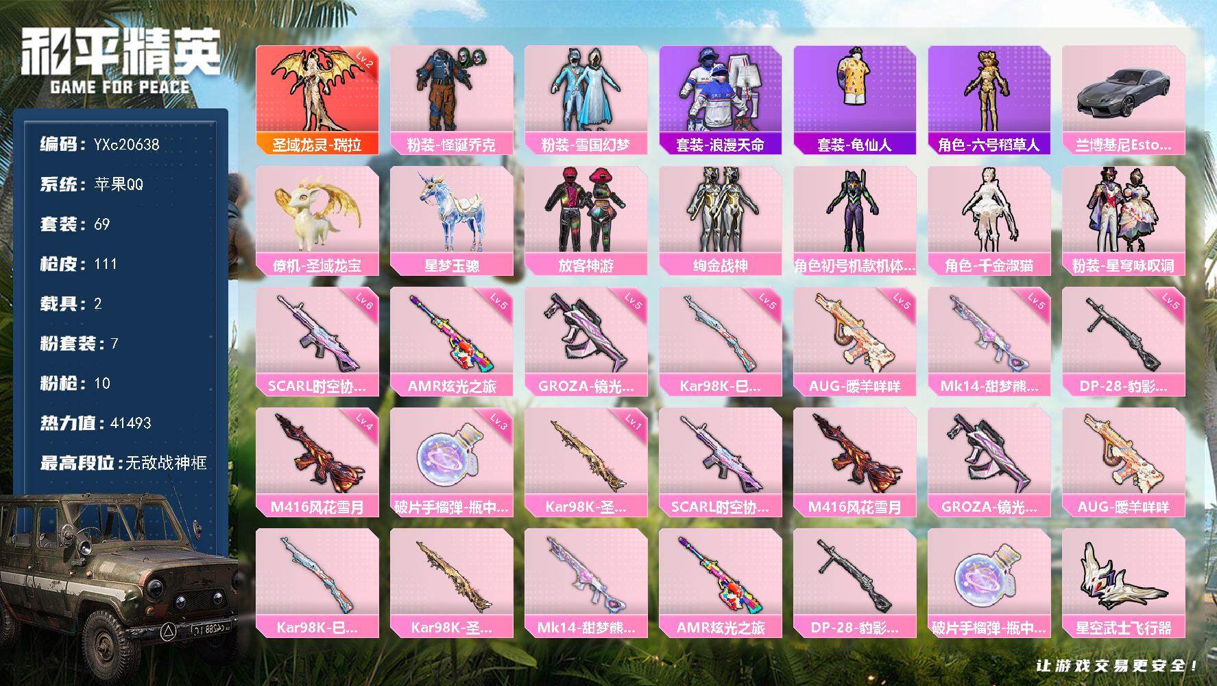 和平精英账号苹果QQ2载具-69套装-111枪皮-【战神框 2级瑞拉 紫螳螂 雪国 怪诞 放客 粉熊包】c20638-【