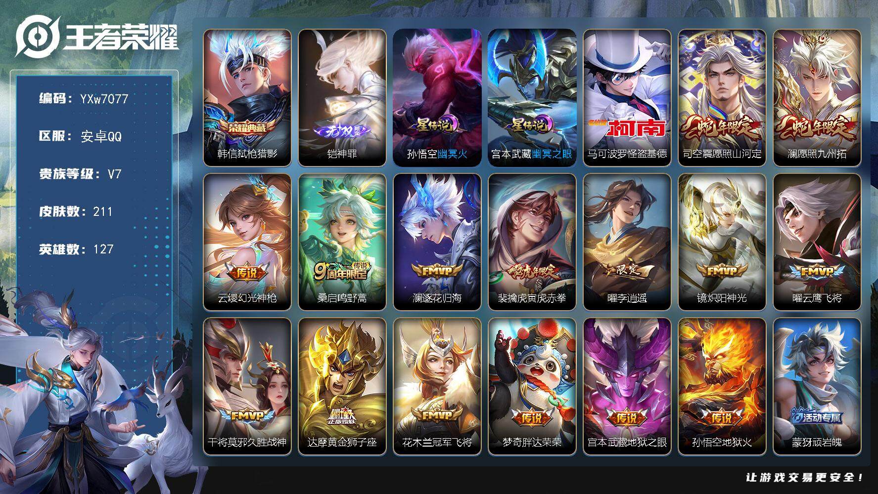 王者荣耀账号安卓QQ127英雄-211皮肤-【精品打野号·52段打野·金标万战澜·金标万战韩信·金标猴子·弑枪猎影·铠神