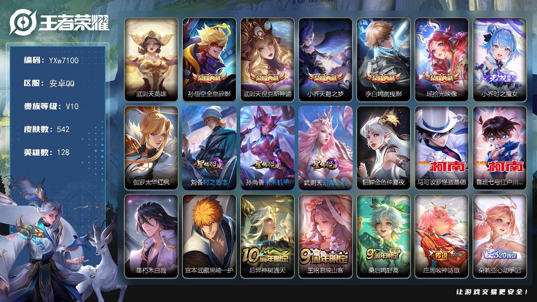王者荣耀账号安卓QQ128英雄-542皮肤-【店铺主推V10·6典藏·4珍品·时之魔女·金标小乔·全皮大乔·Hello 