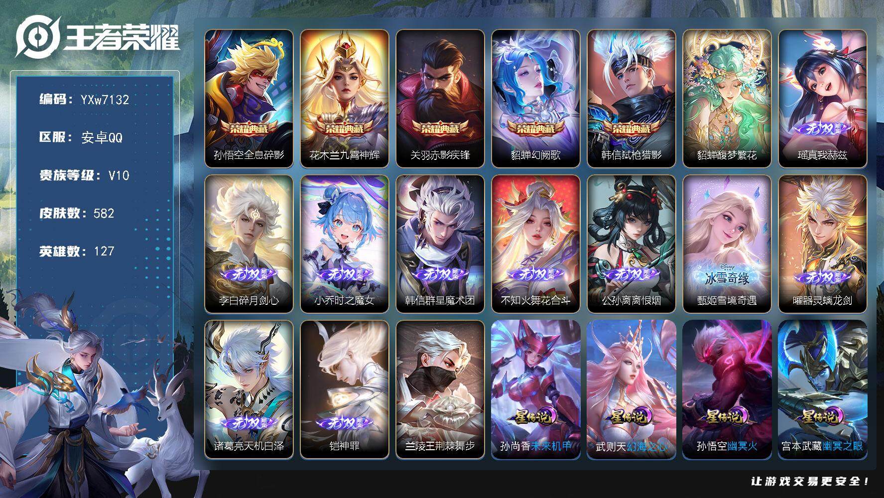 王者荣耀账号安卓QQ127英雄-582皮肤-【店长推荐高质量V11·背包1水晶·9万流光积分·馥梦繁花·5典藏·10无双
