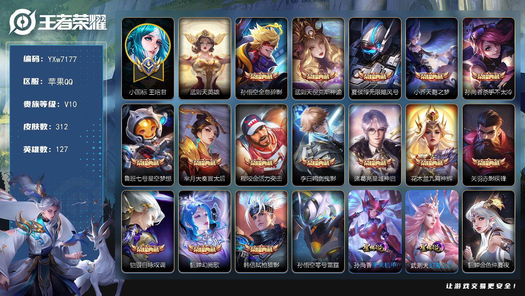 王者荣耀账号苹果QQ127英雄-312皮肤-【店铺主推·贵族v10·1.2w小国王昭君·23典藏·背包多6个荣耀水晶·等