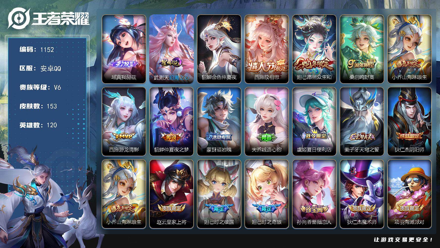 王者荣耀账号安卓QQ120英雄-153皮肤-wj【精品女号，西施全皮，瑶真我赫兹，妲己众生和，小乔山海琳琅生】安卓Q-V