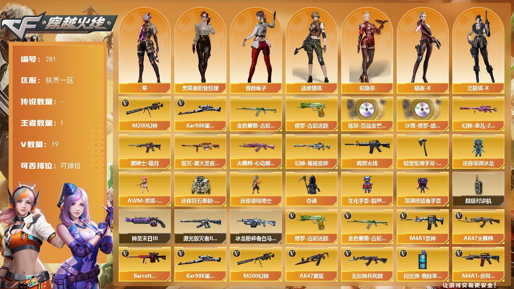 穿越火线账号西部战区陕西一区陕西一区-19V-1王者-0炫金
【热门武器】：M200-幻神，金色蔷薇-古蛇迷踪，修罗-古蛇迷踪，