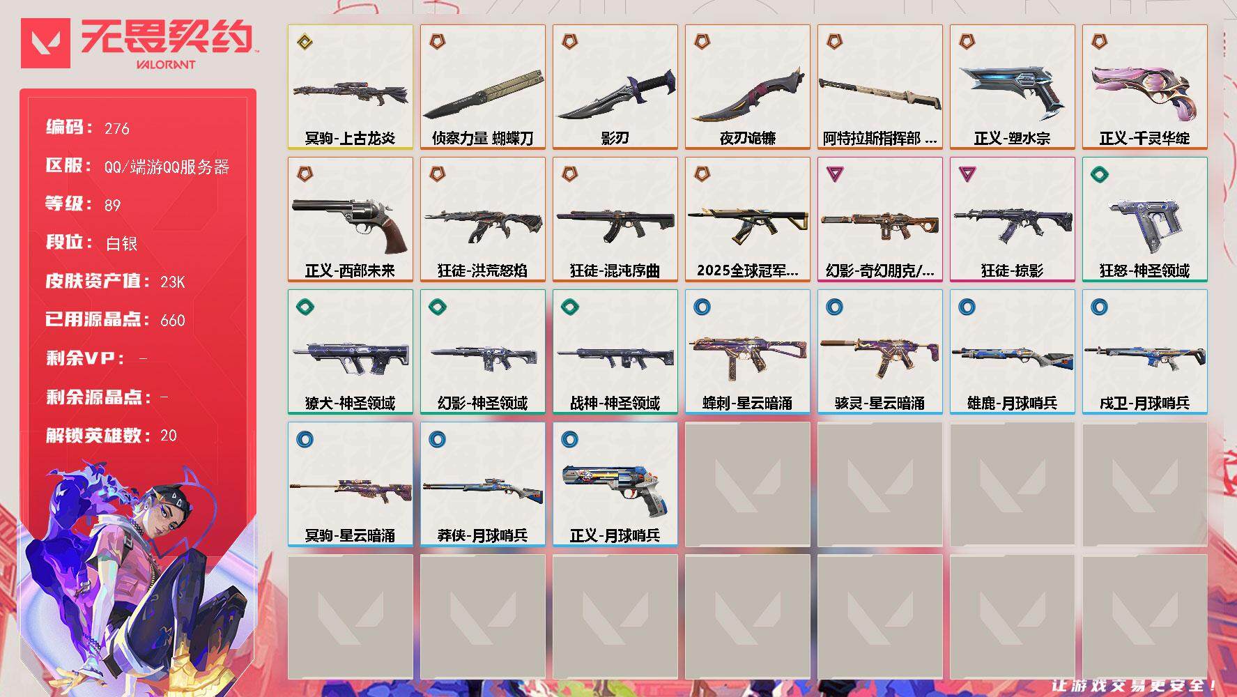 无畏契约账号QQ[14287926]【英雄】：幻棱，炼狱，维斯，暮蝶，钛狐，壹决，捷风，雷兹，幽影，不死鸟，贤者，猎枭，蝰蛇，芮娜，尚勃勒，霓虹，夜露，K/O，盖可
【近战 武器】：近战武器-侦察力量 蝴蝶刀，近战武