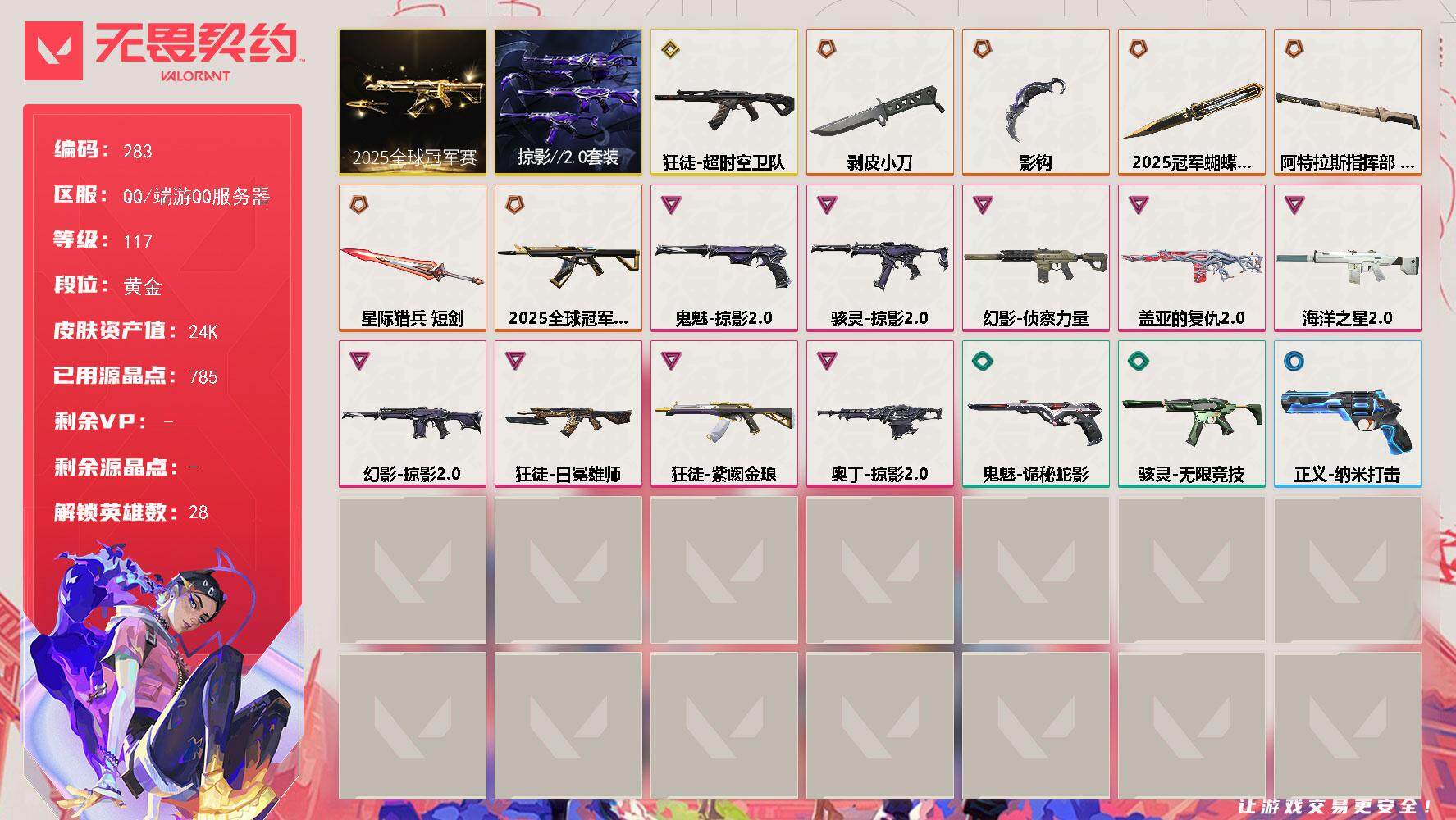 无畏契约账号QQ[14288105]【套装】：2025全球冠军赛套装，掠影//2.0套装
【英雄】：幻棱，炼狱，维斯，暮蝶，钛狐，壹决，铁臂，捷风，雷兹，幽影，不死鸟，贤者，猎枭，蝰蛇，零，芮娜，奇乐，尚勃勒，霓虹，