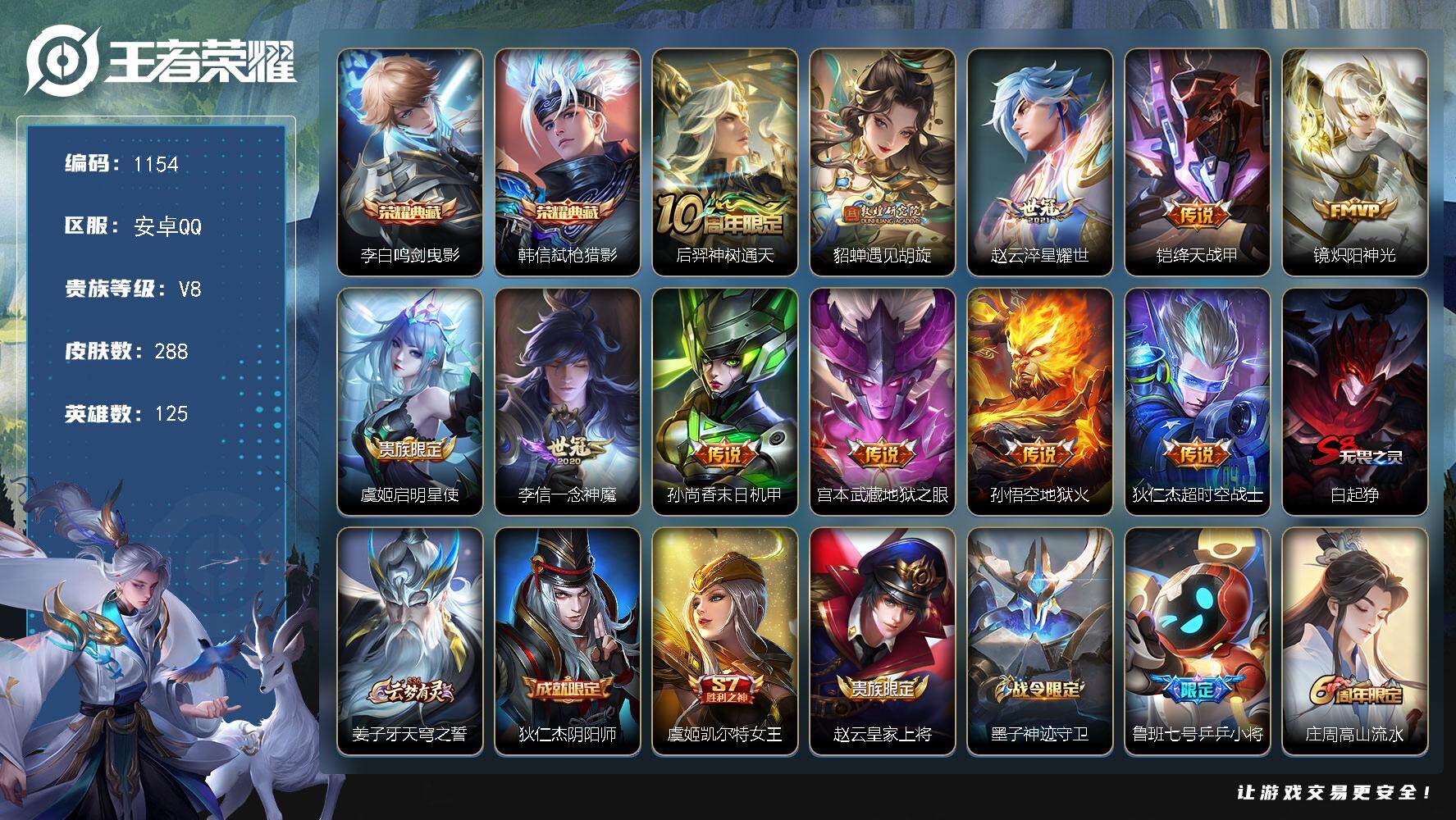 王者荣耀账号安卓QQ125英雄-288皮肤-【mj秒换绑 金标百里守约 金标李元芳 银标韩信 银标镜 发育路35段 打野