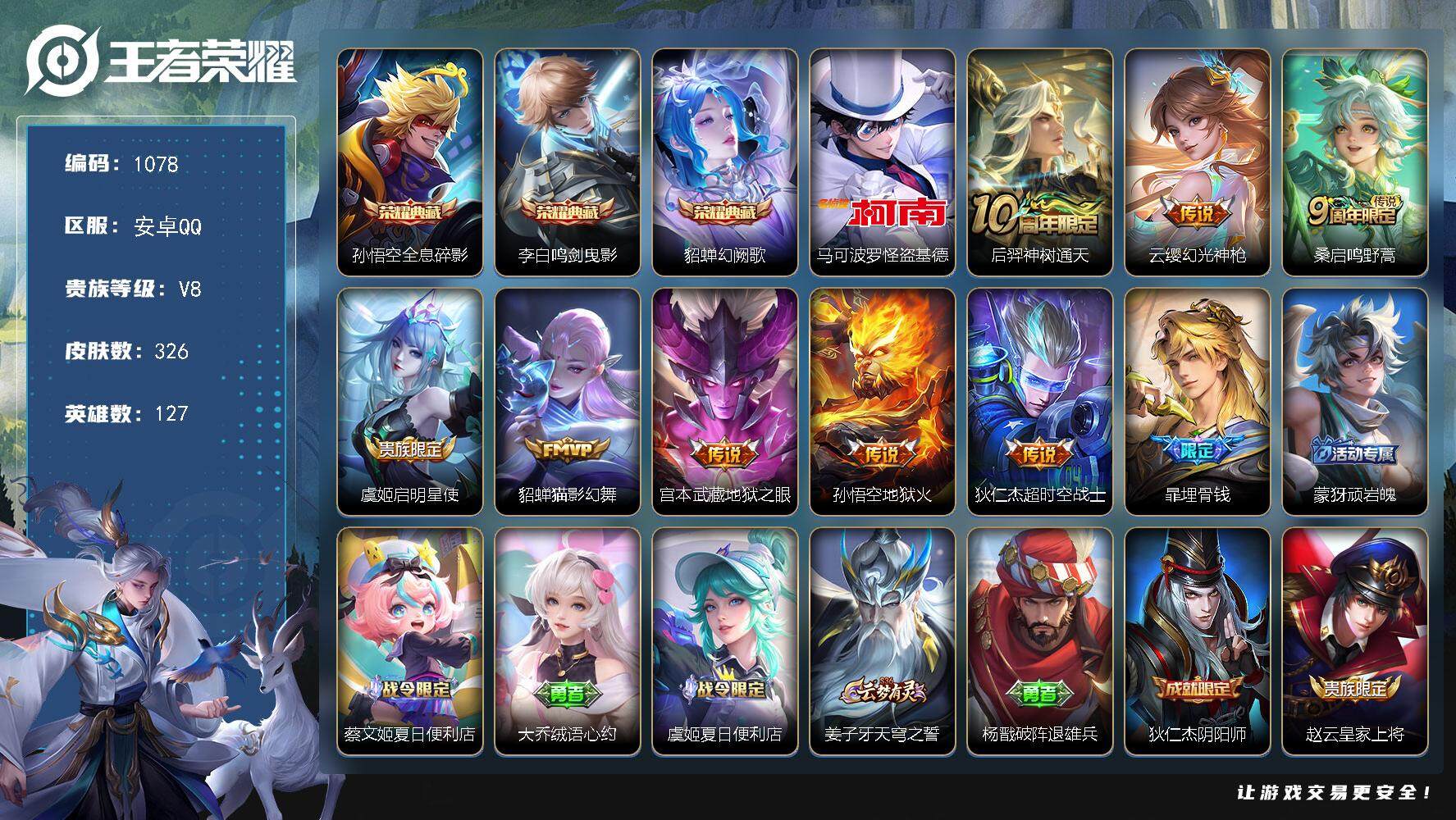 王者荣耀账号安卓QQ127英雄-326皮肤-贵族8/皮肤326/典藏3/传说8/史诗90/英雄127/蒙恬全皮/空空儿全